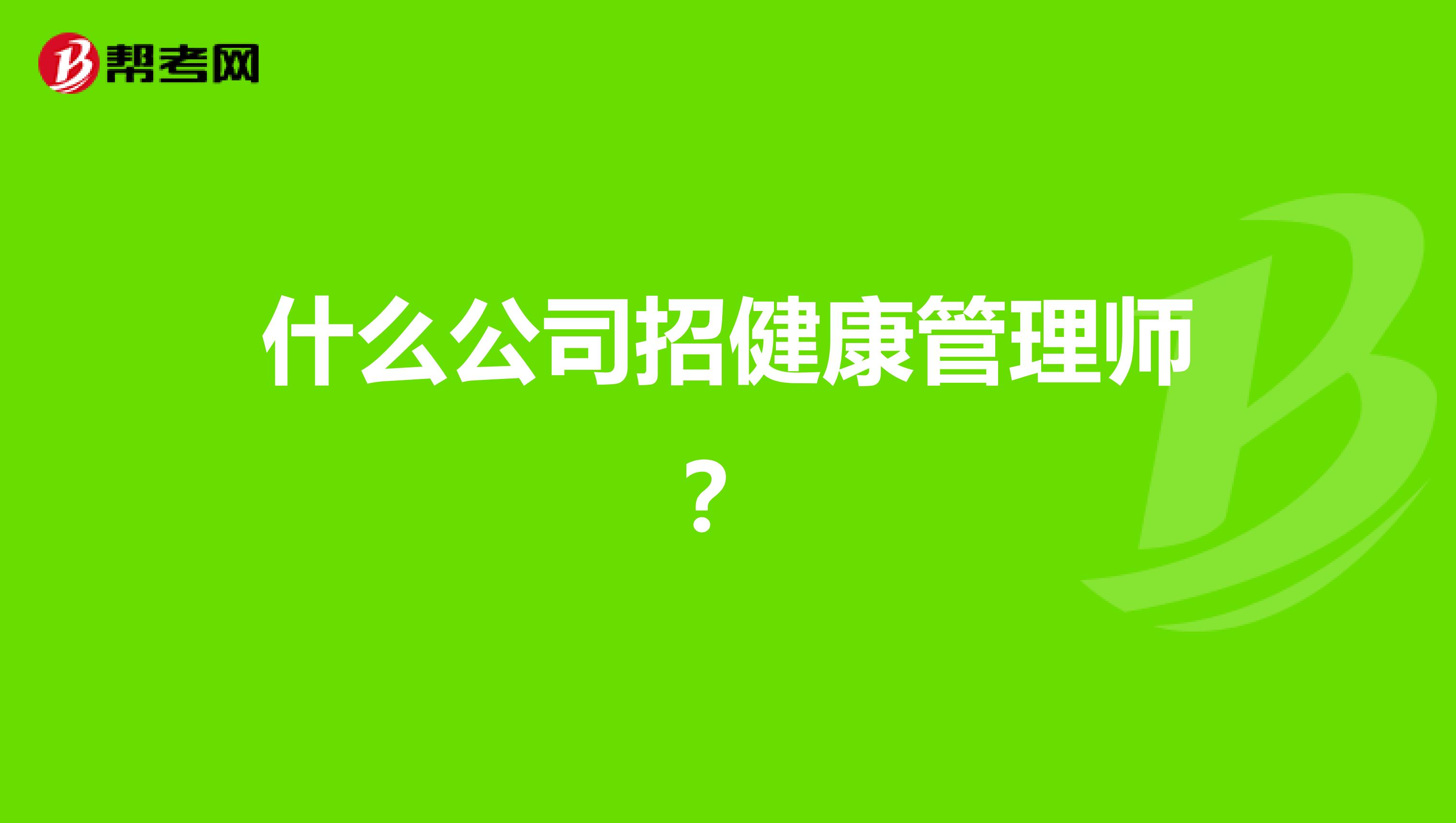 什么公司招健康管理师?