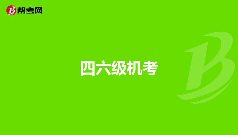 四六级机考