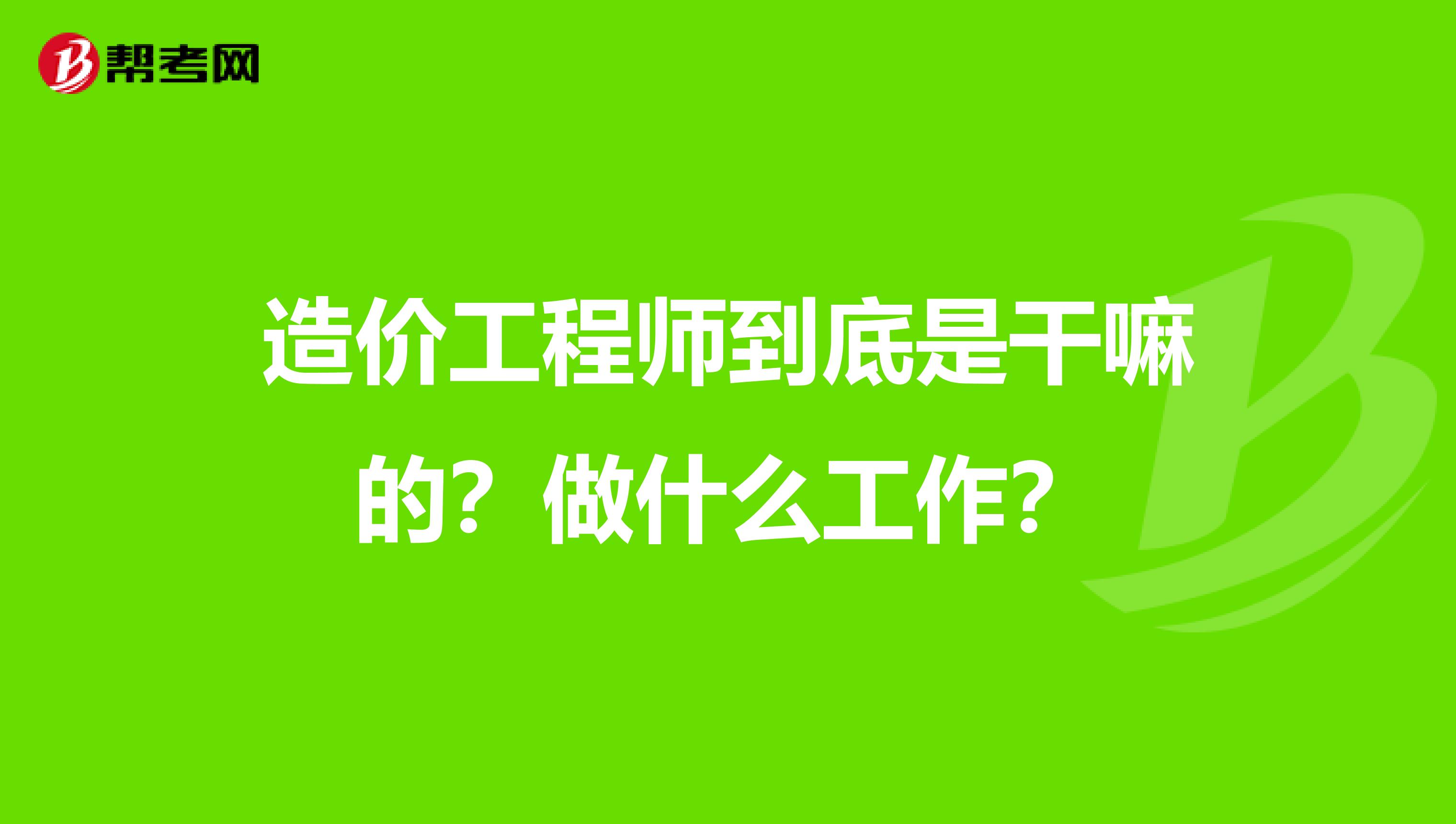 造价工程师到底是干嘛的？做什么工作？
