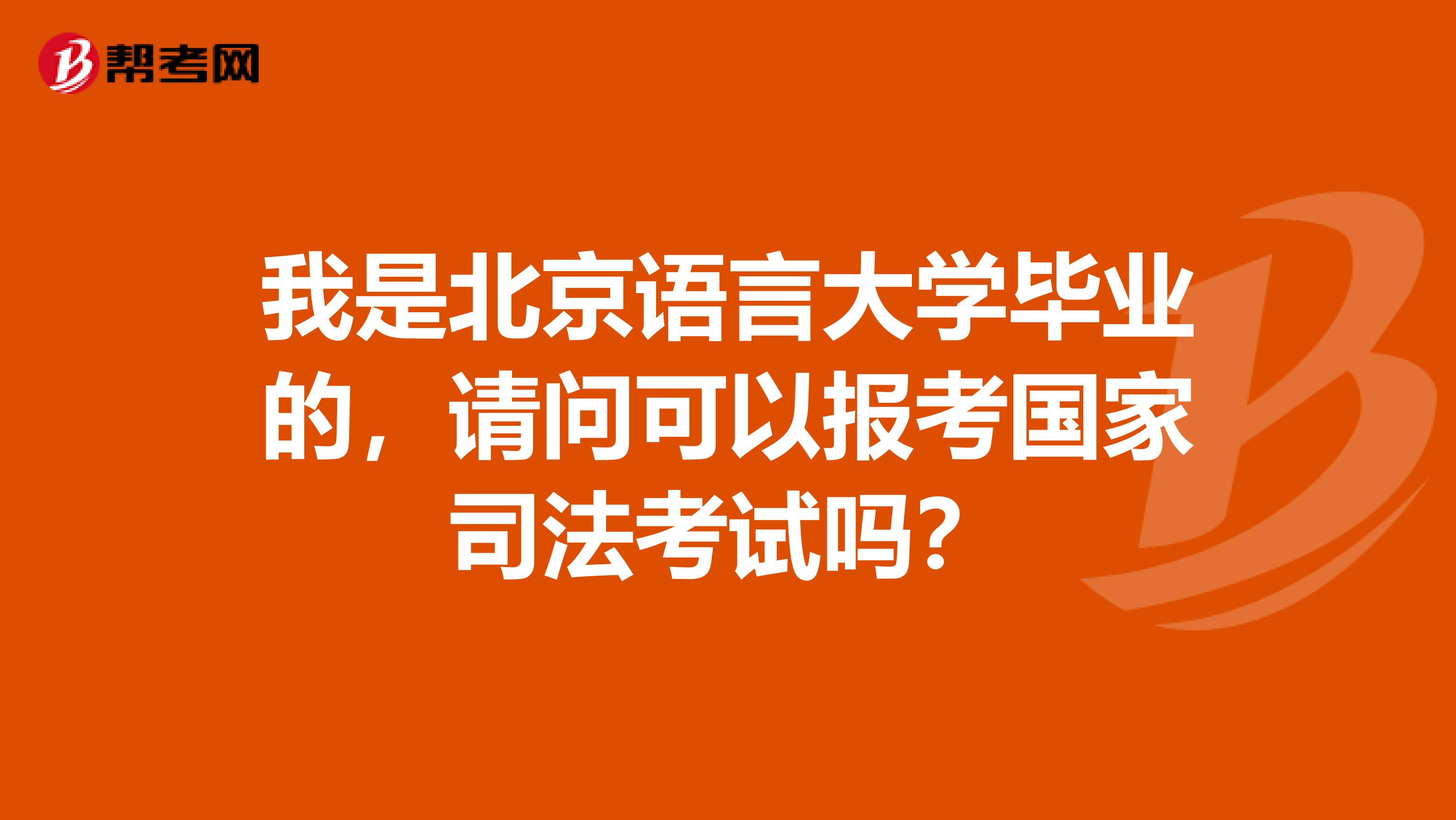 我是北京语言大学毕业的，请问可以报考国家司法考试吗？