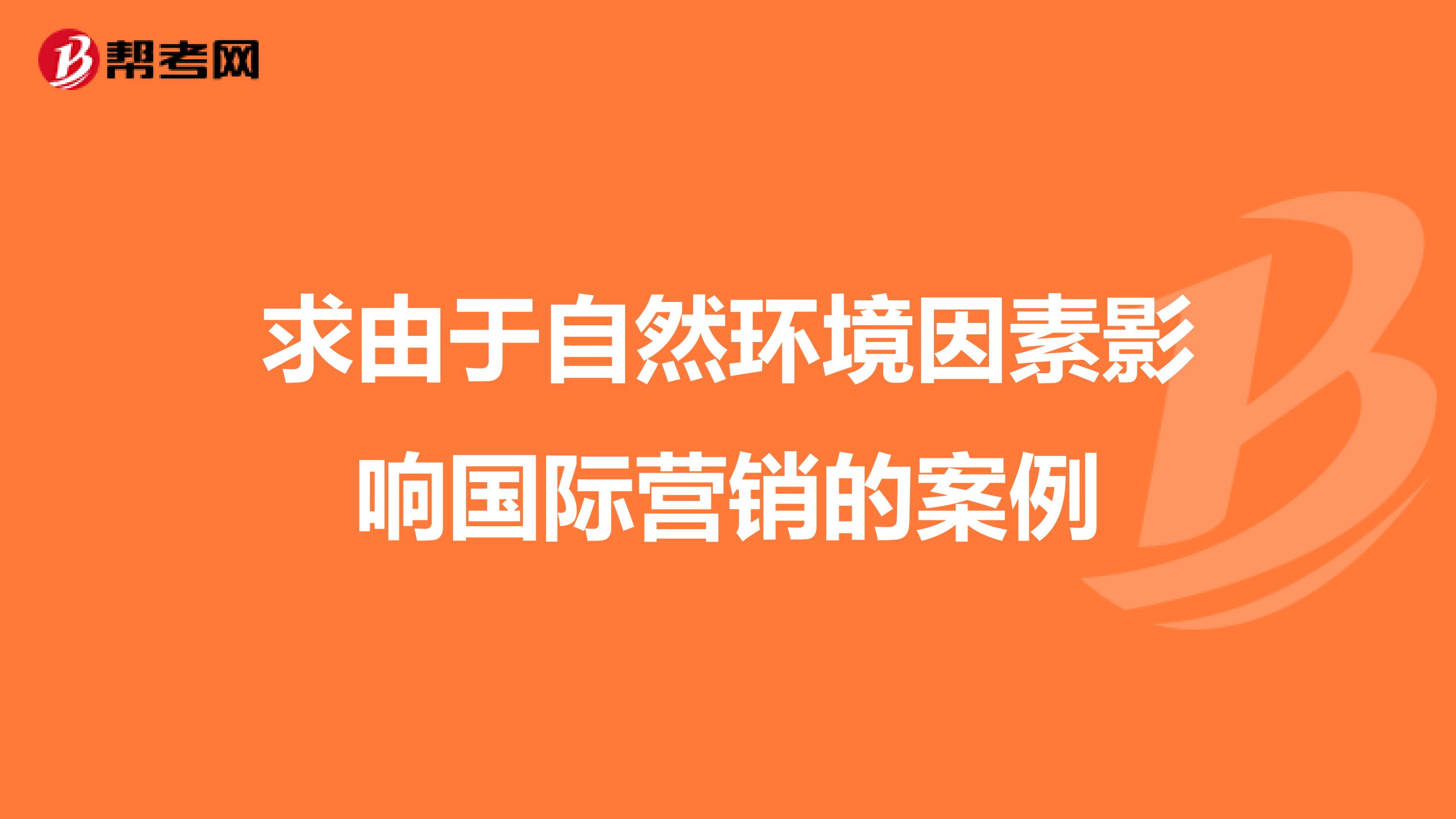 求由于自然环境因素影响国际营销的案例