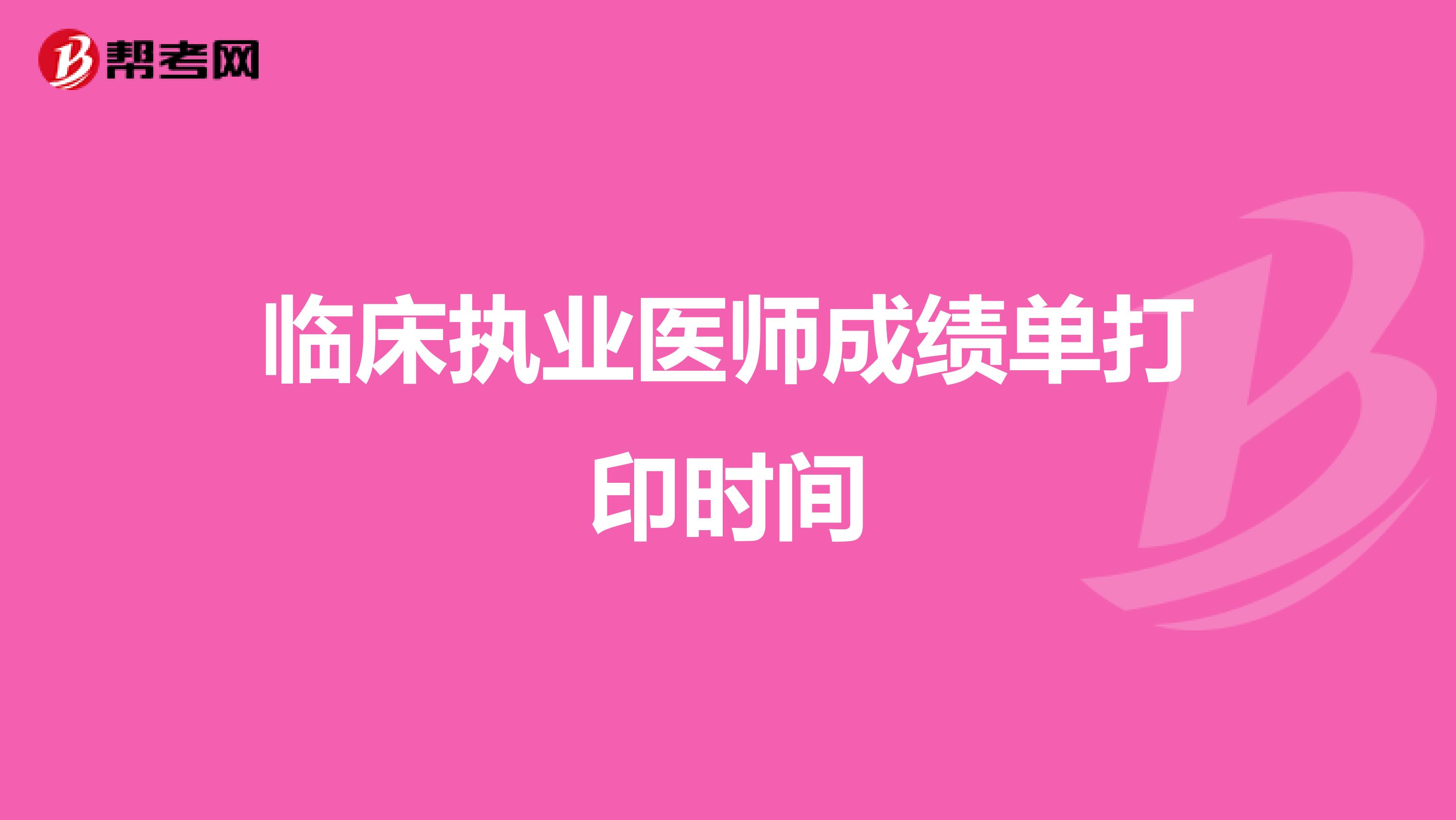 临床执业医师成绩单打印时间