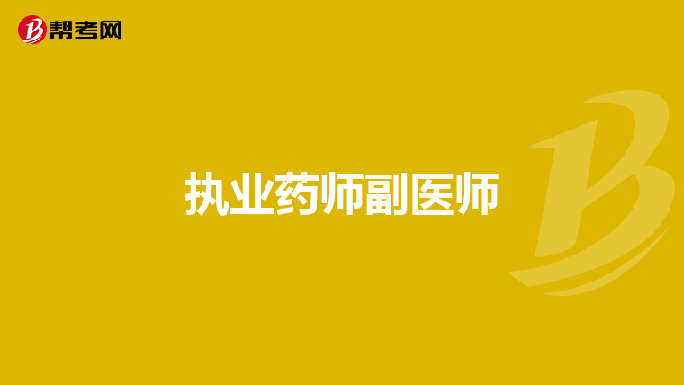 执业药师副医师