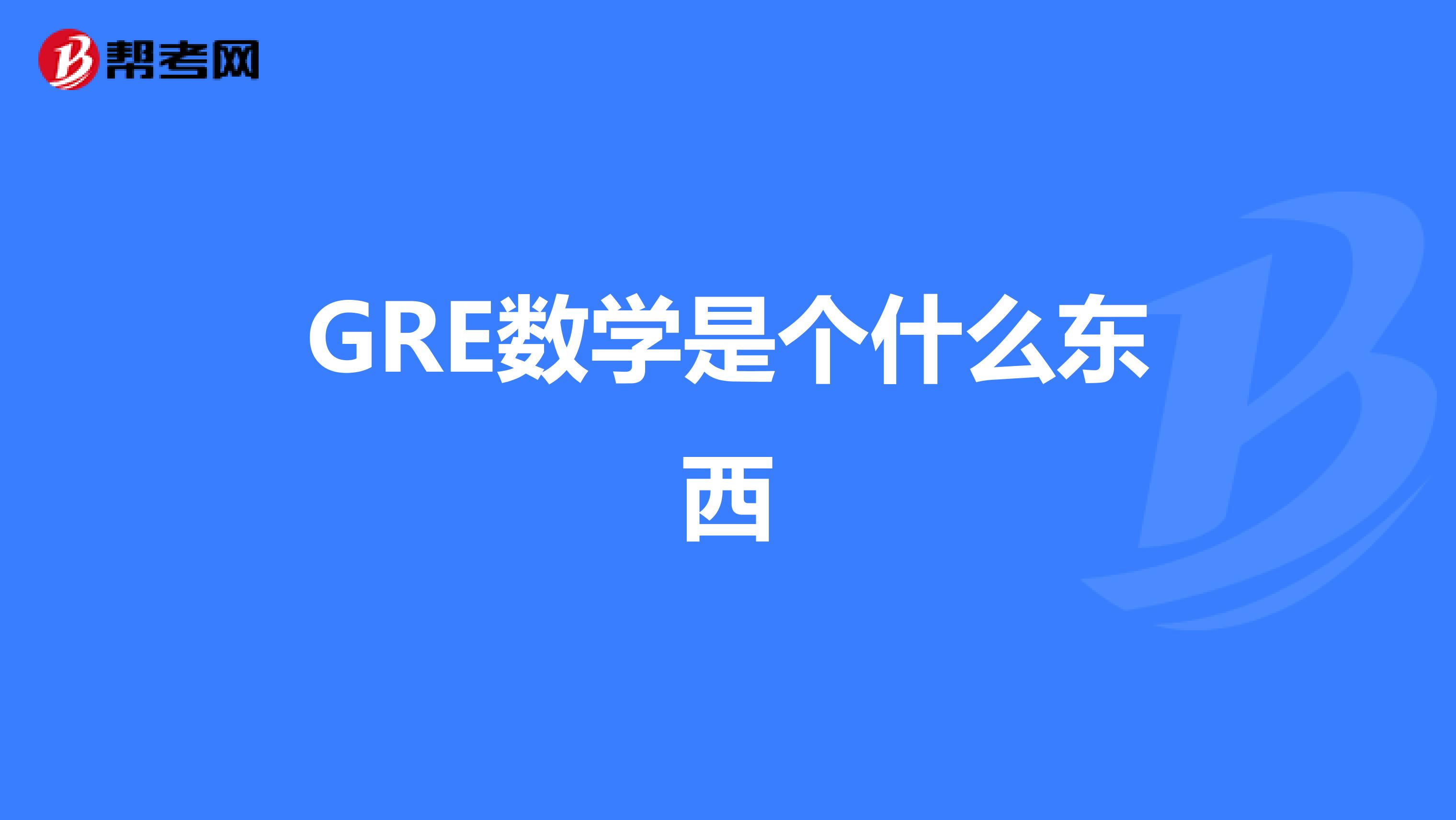 GRE數學是個什么東西