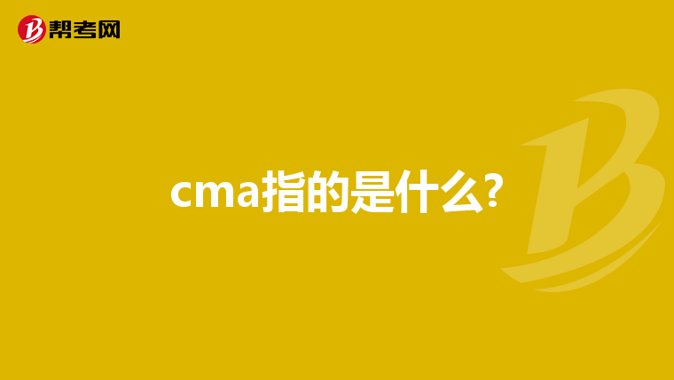 cma指的是什么?