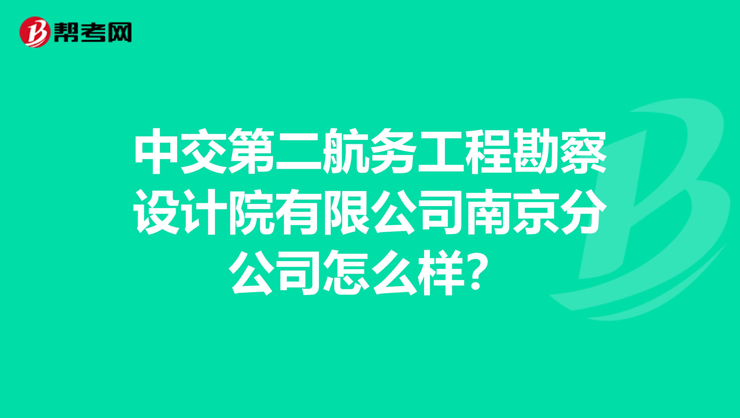 中交第二航务工程勘察设计院有限公司南京分公司怎么样？