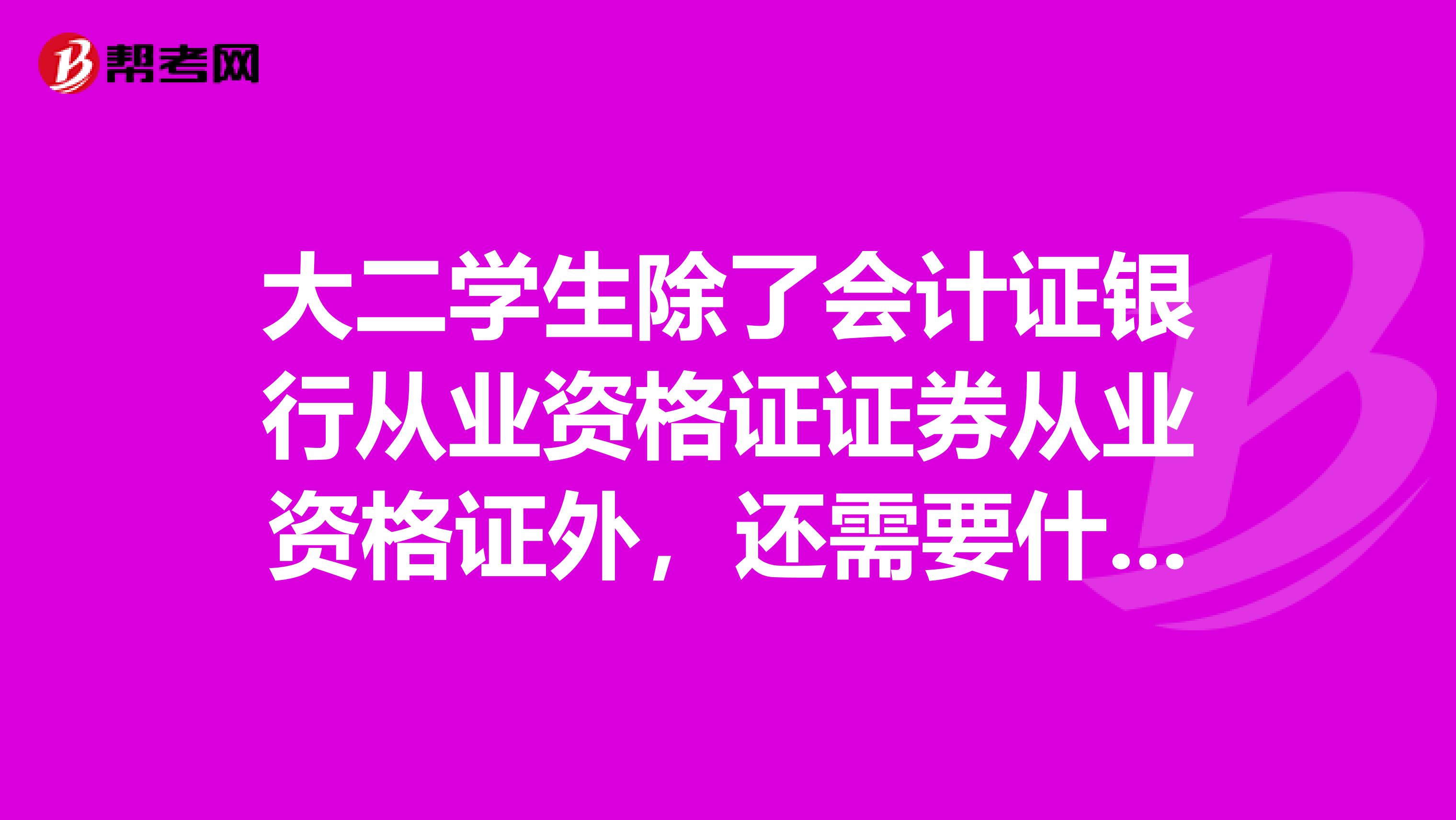 大二学生除了会计证银行从业资格证证券从业资格证外，还需要什么证书对找工作有帮助？