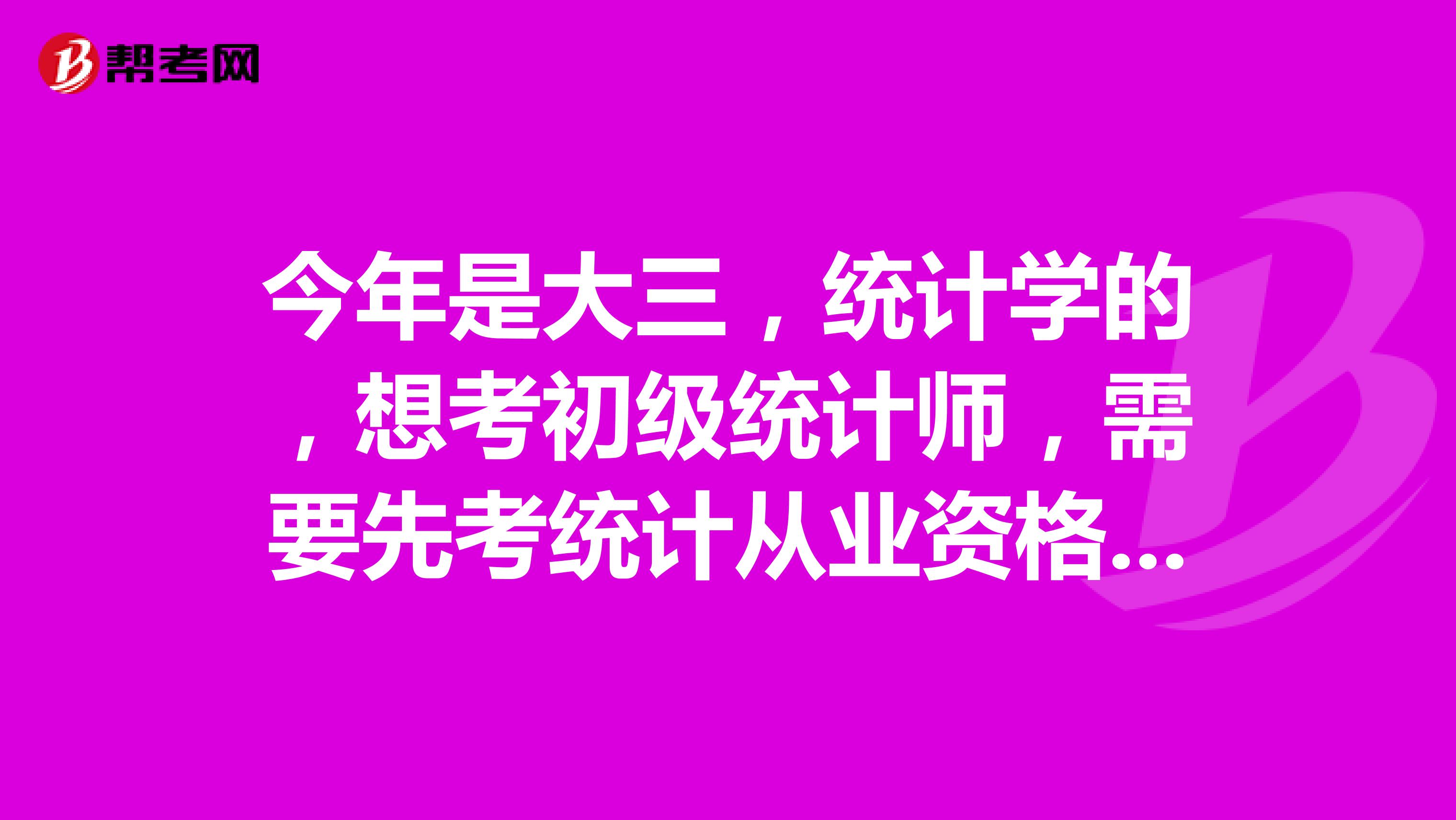 今年是大三，统计学的，想考初级统计师，需要先考统计从业资格证吗。