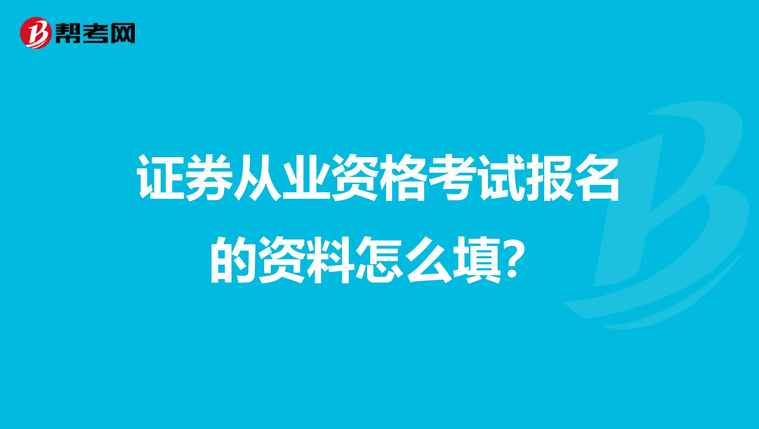 证券从业资格考试报名的资料怎么填？