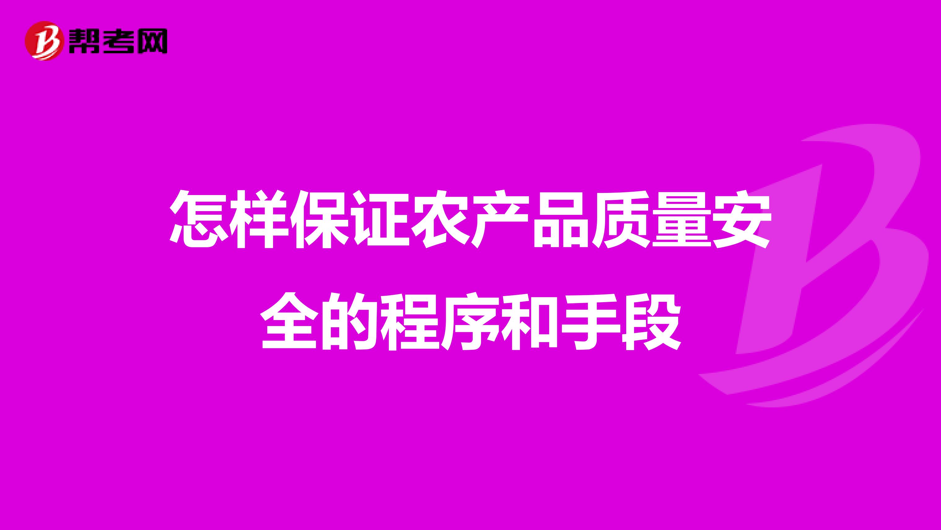 怎样保证农产品质量安全的程序和手段