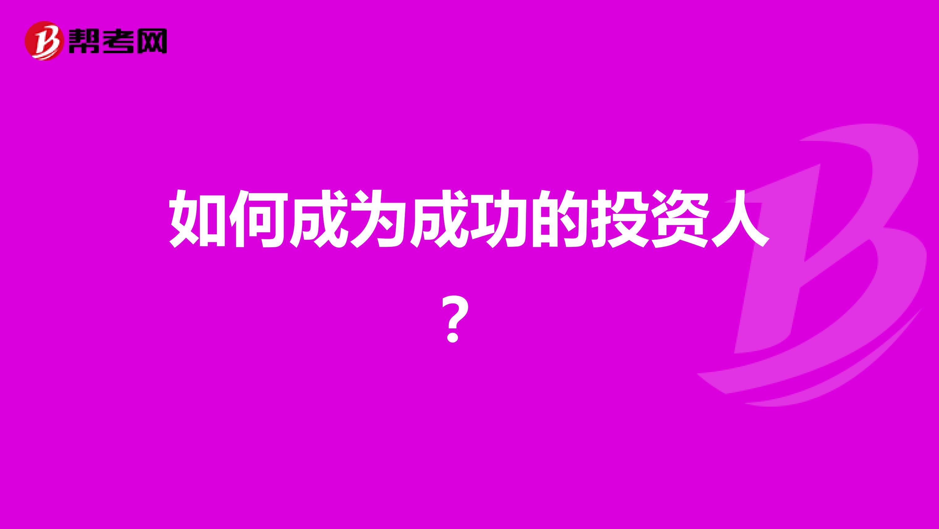 如何成为成功的投资人?