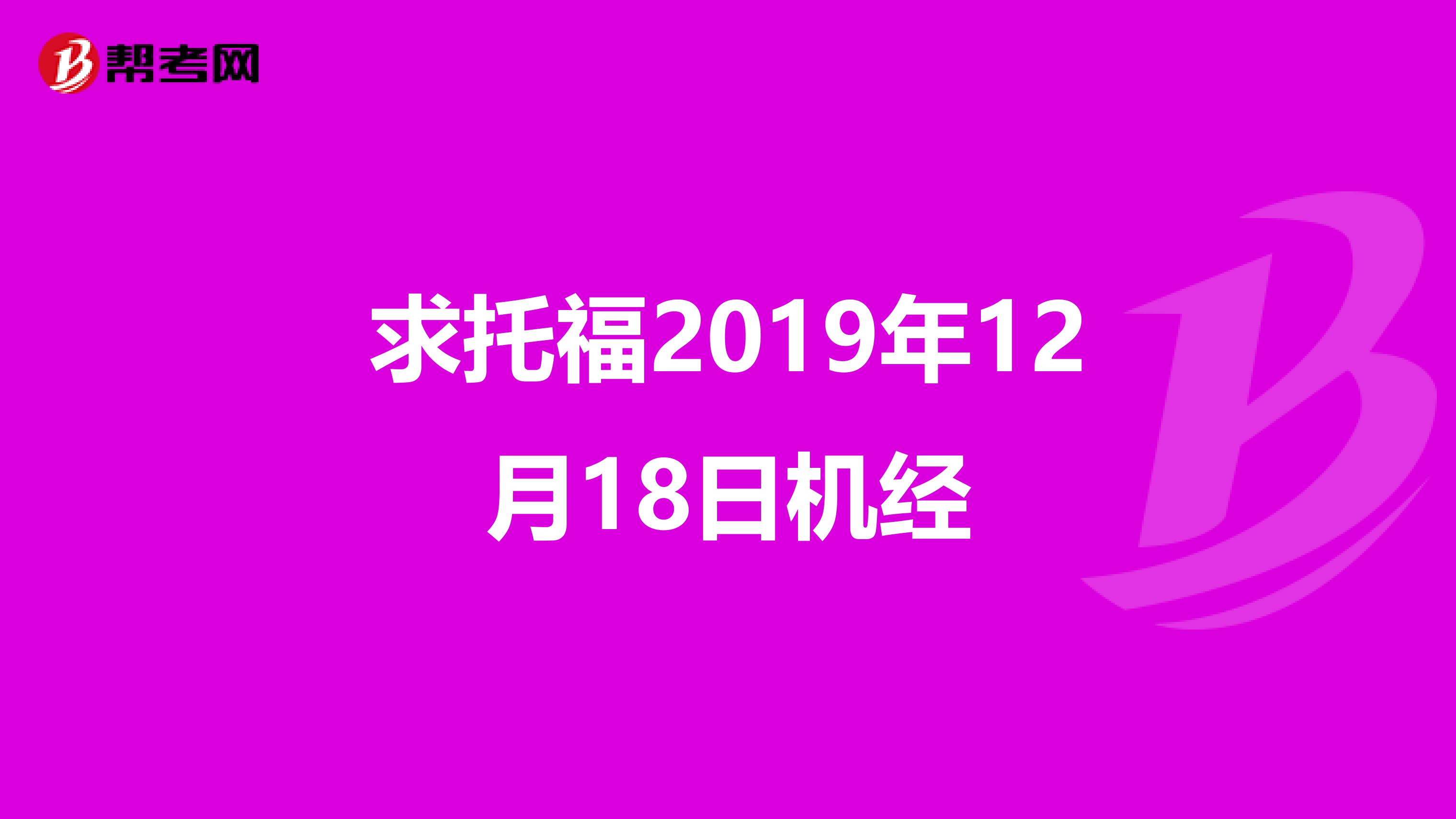 求托福2019年12月18日机经