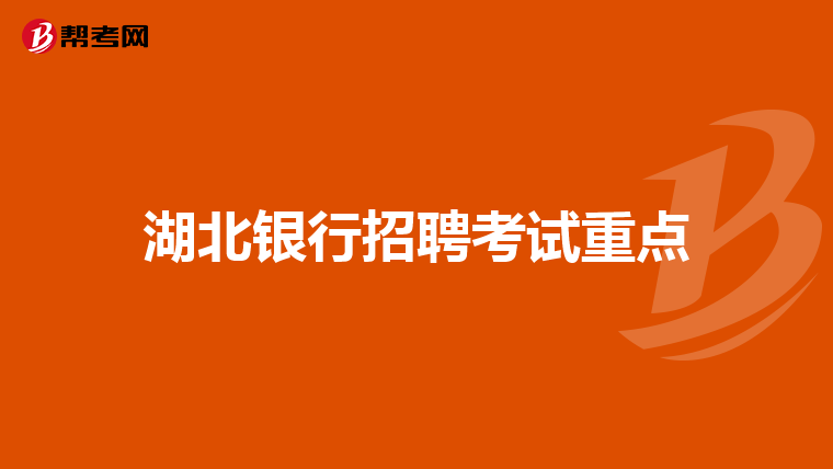 湖北银行招聘考试重点