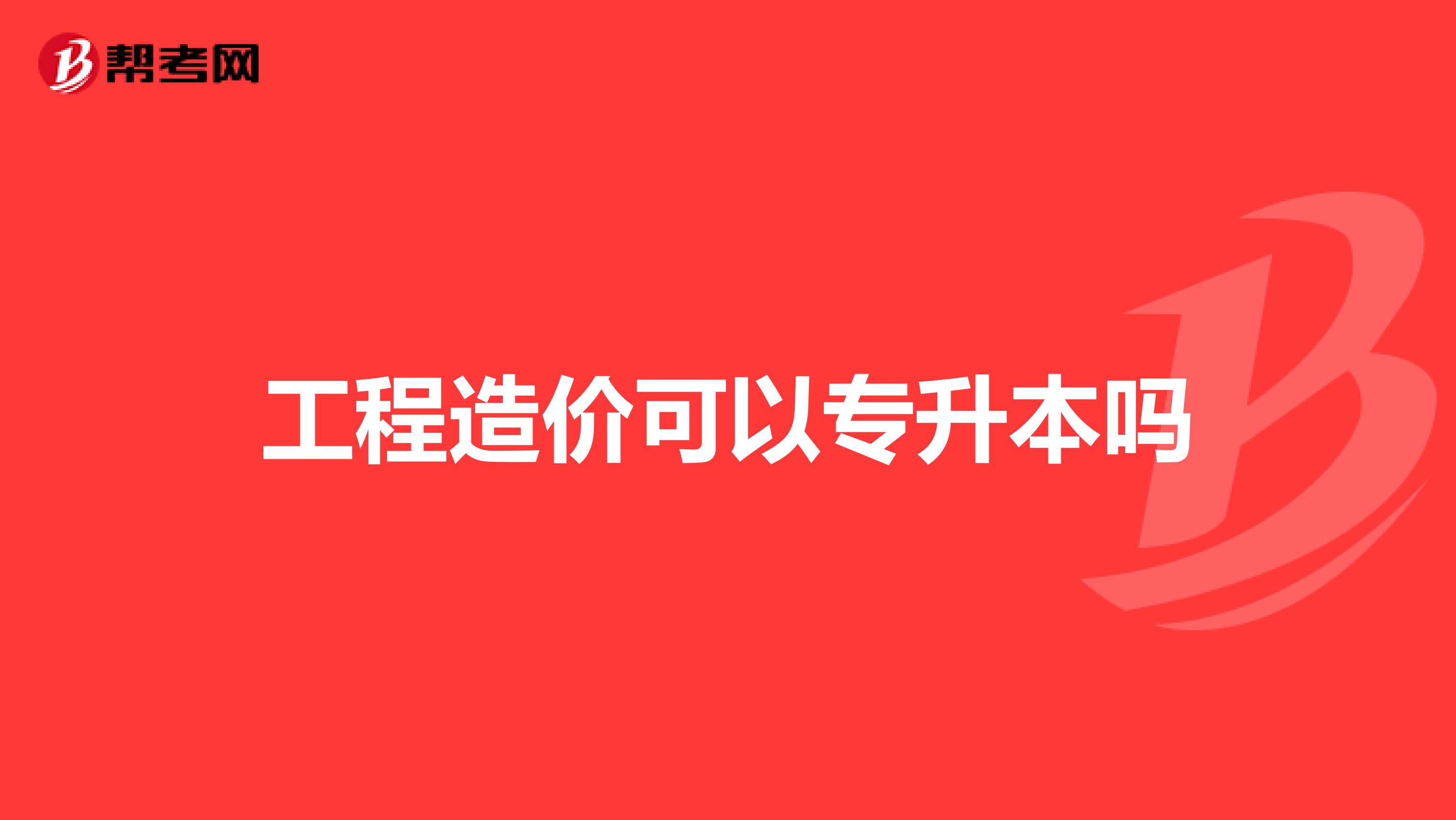 工程造价可以专升本吗