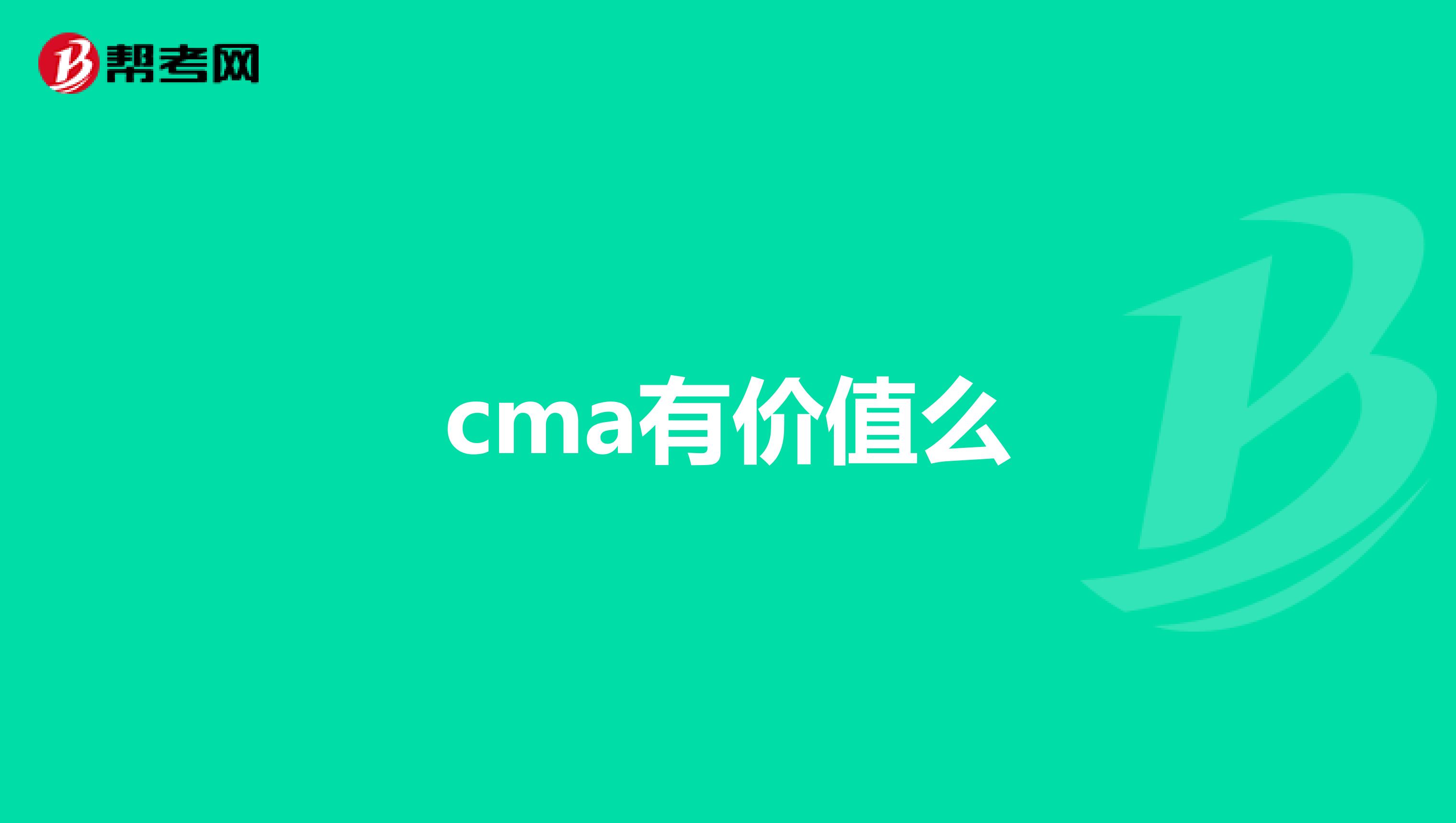 cma有价值么