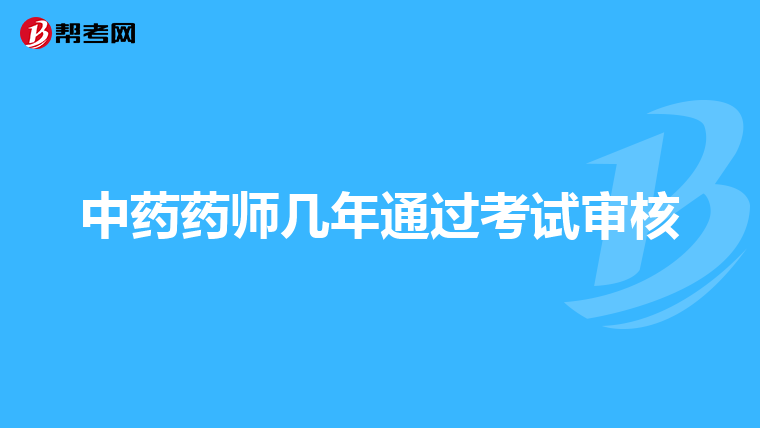 中藥藥師幾年通過考試審核