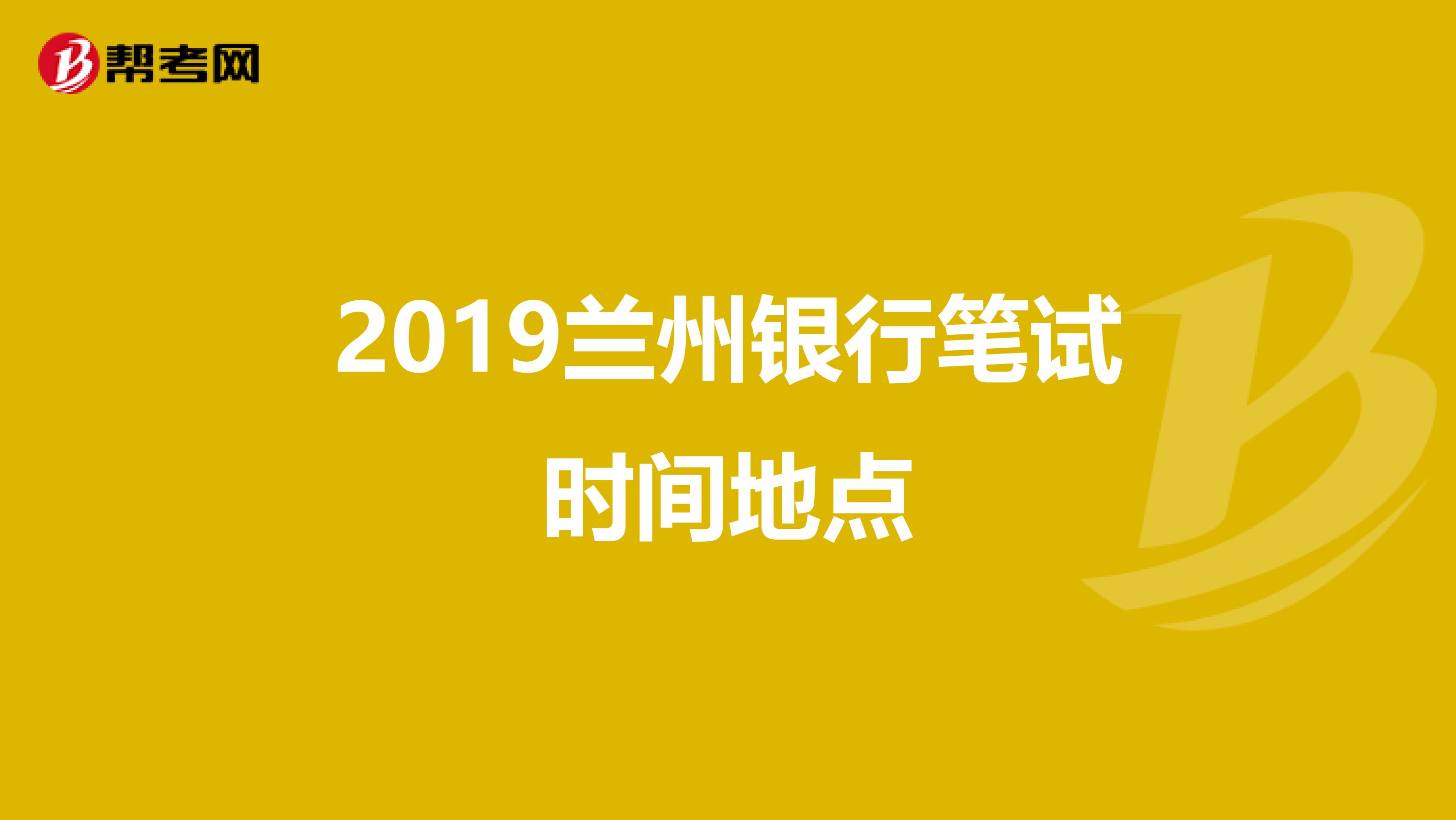 2019兰州银行笔试时间地点