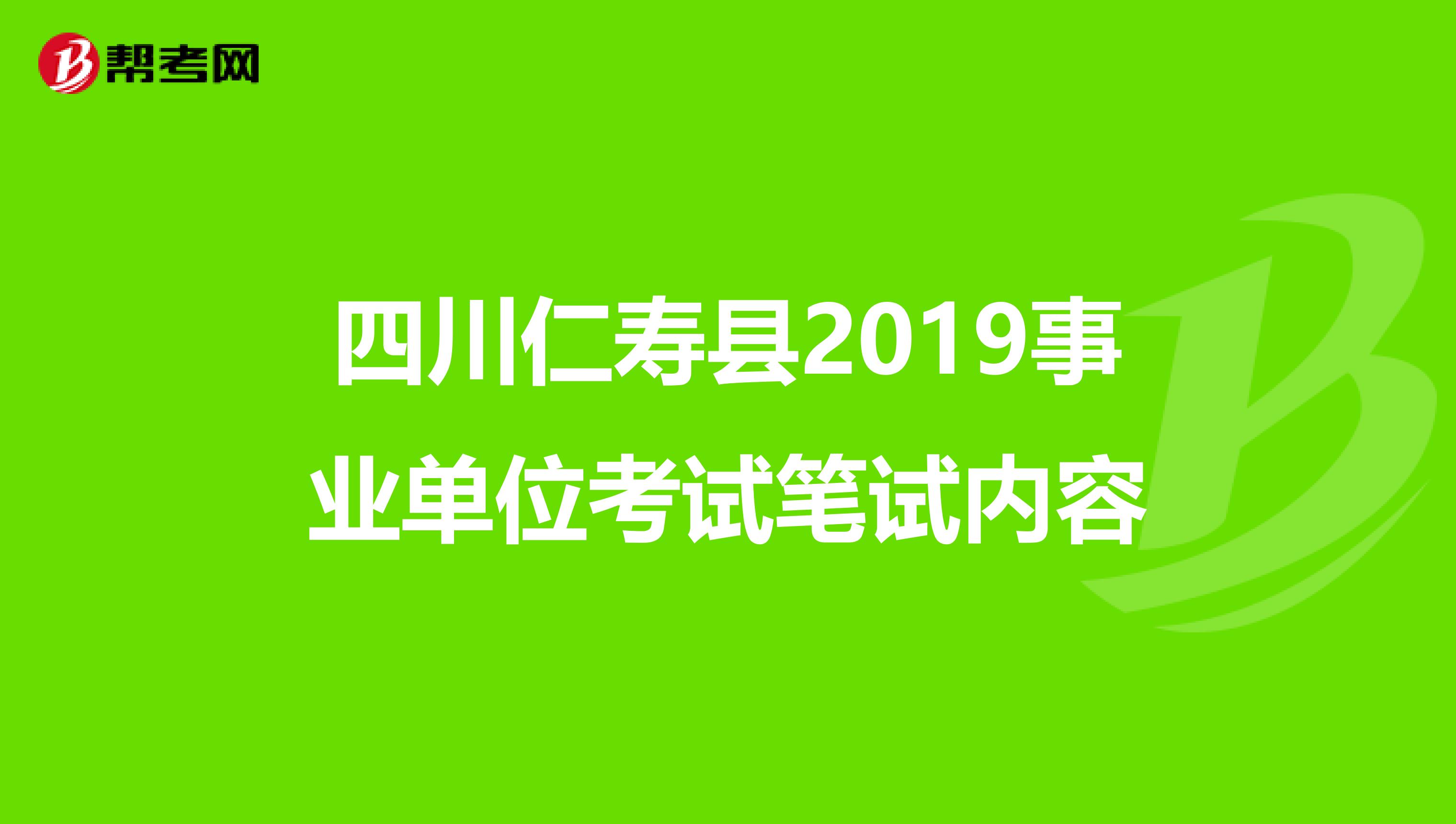 四川仁寿县2019事业单位考试笔试内容