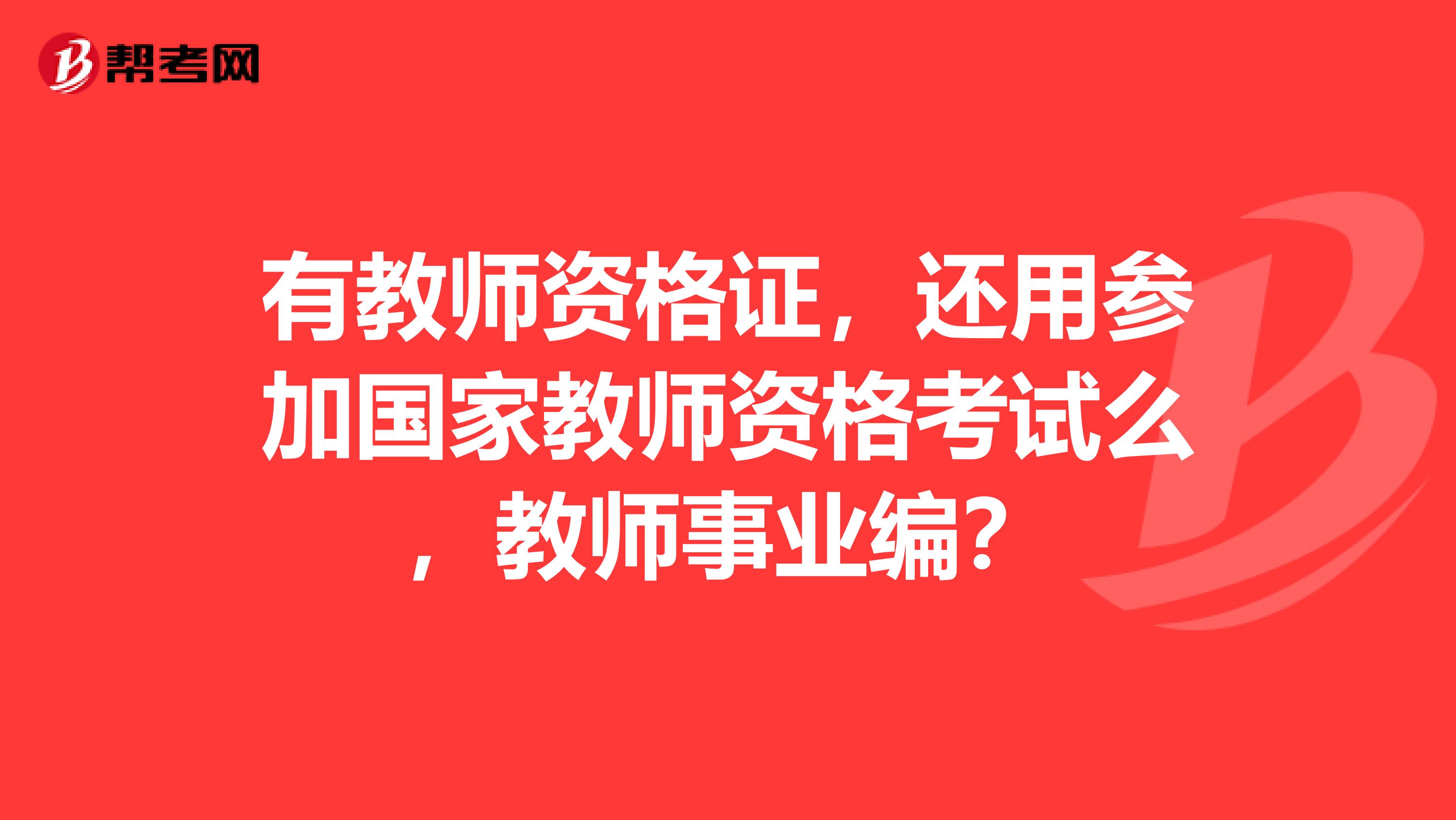 有教师资格证，还用参加国家教师资格考试么，教师事业编？
