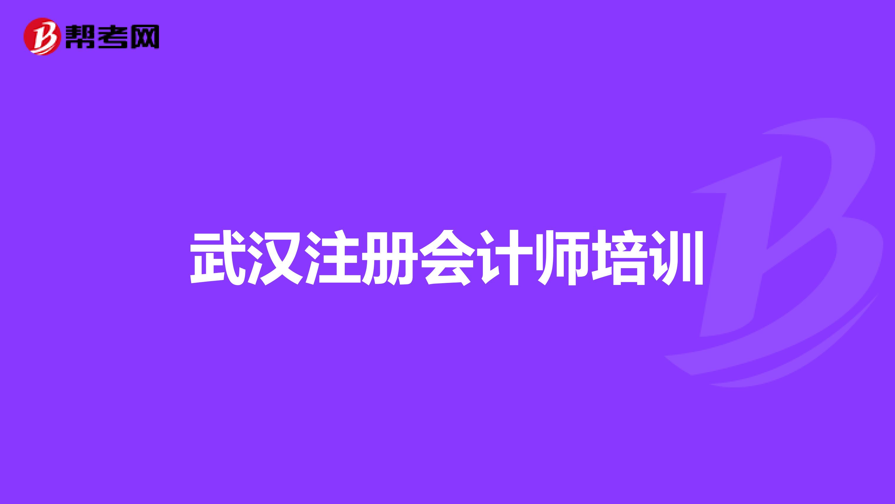 武漢注冊(cè)會(huì)計(jì)師培訓(xùn)