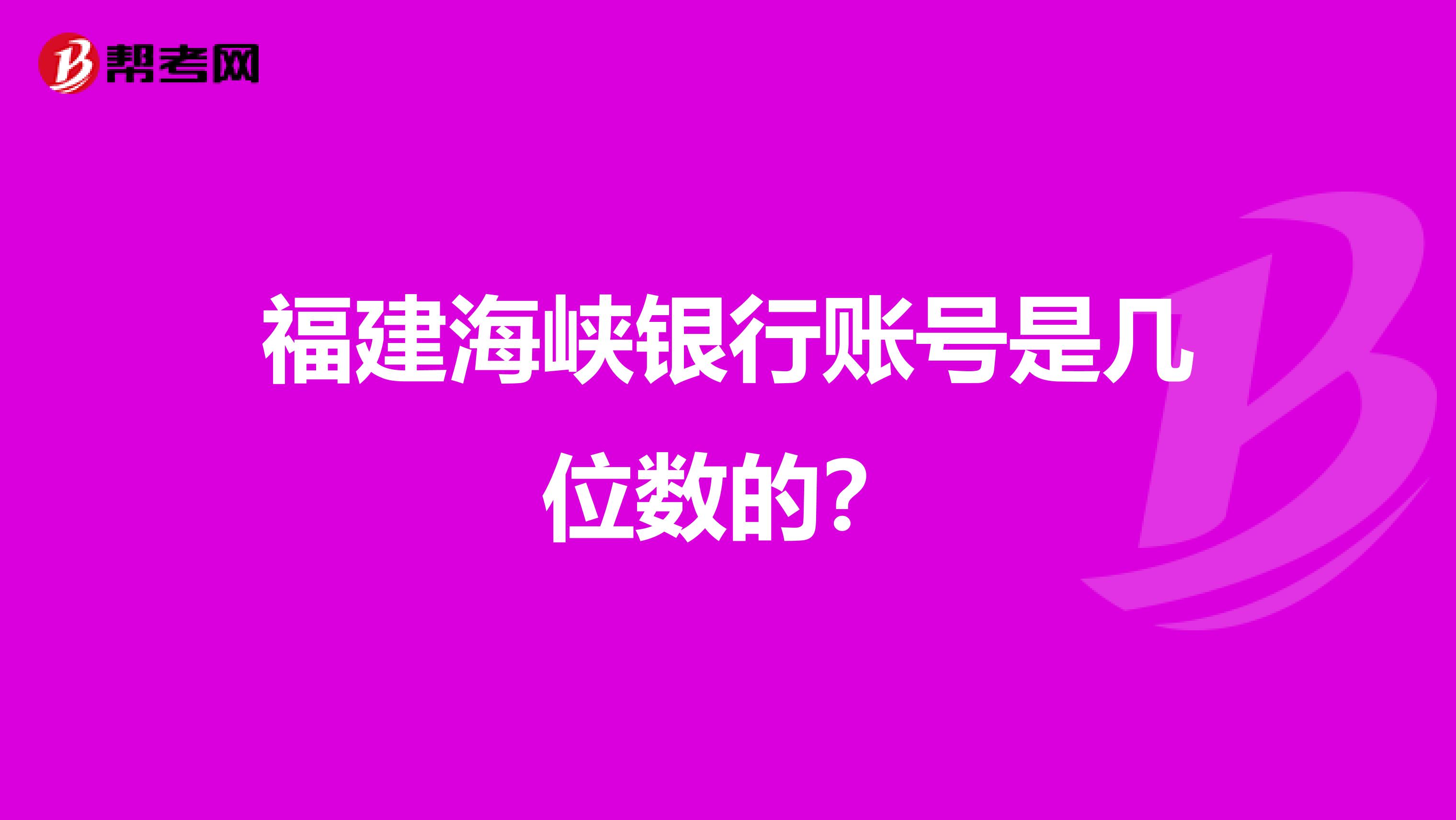 福建海峡银行账号是几位数的?