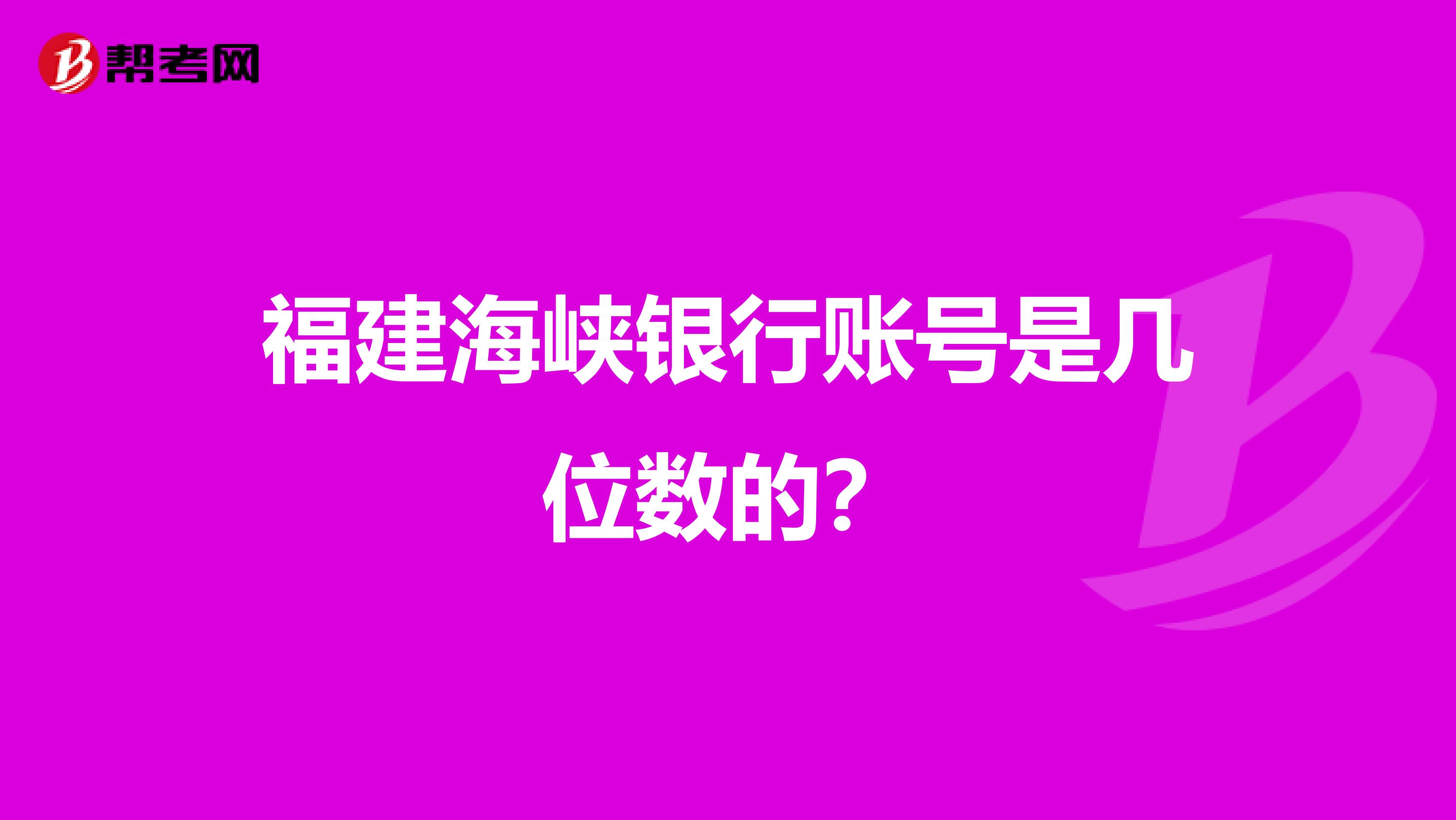 福建海峡银行账号是几位数的？