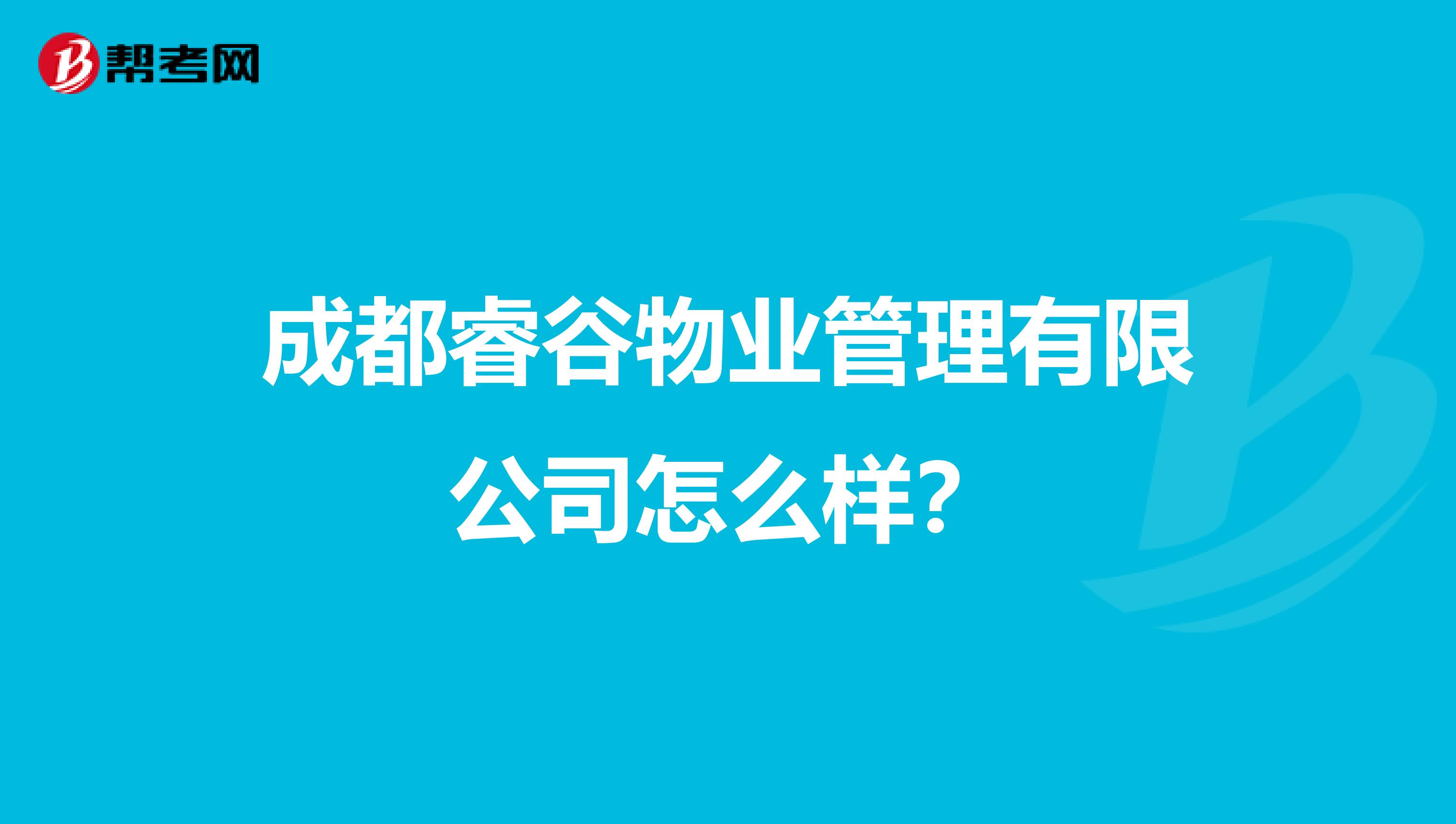 成都睿谷物业管理有限公司怎么样？