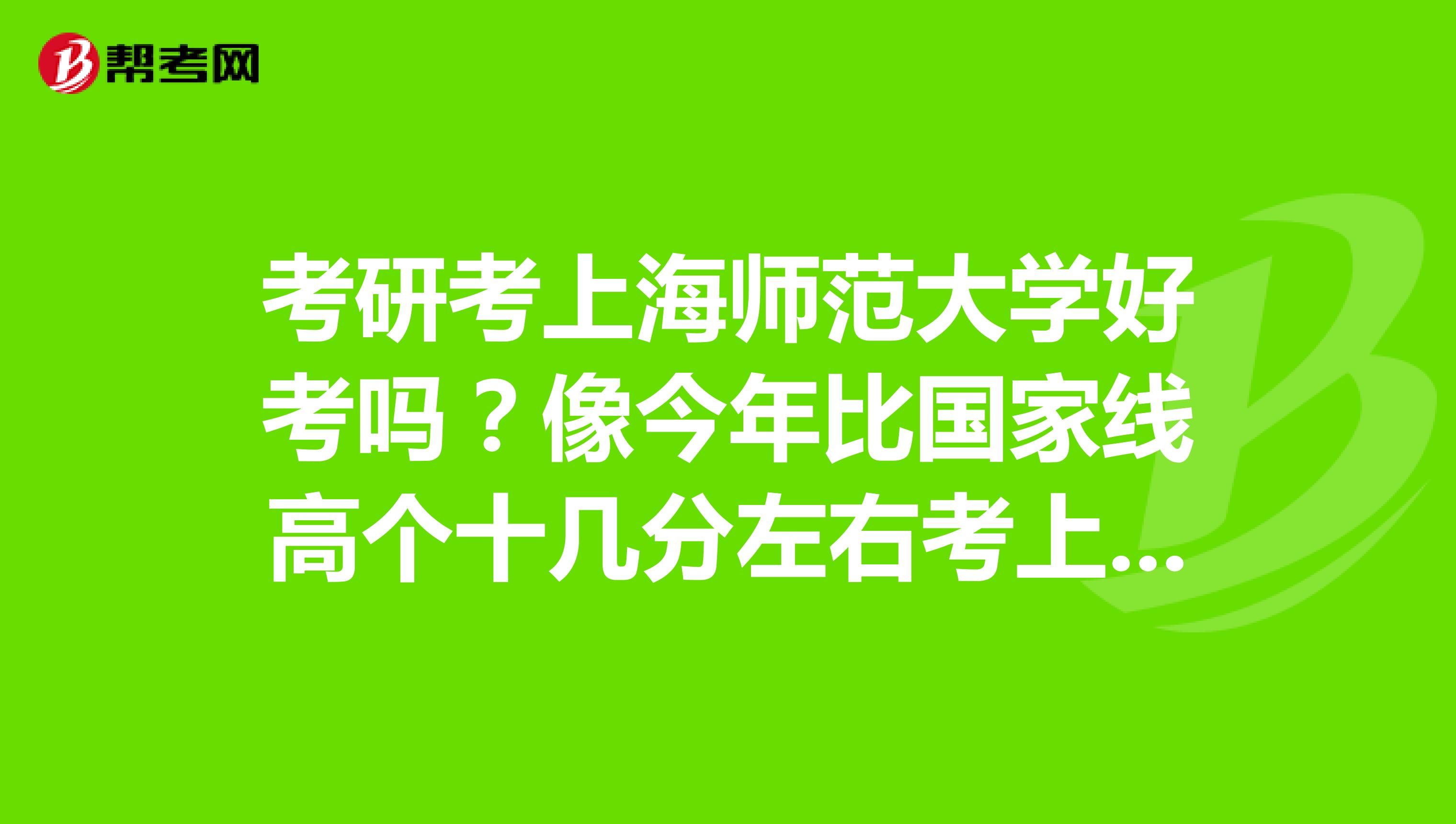 考研考上海師範大學好考嗎?