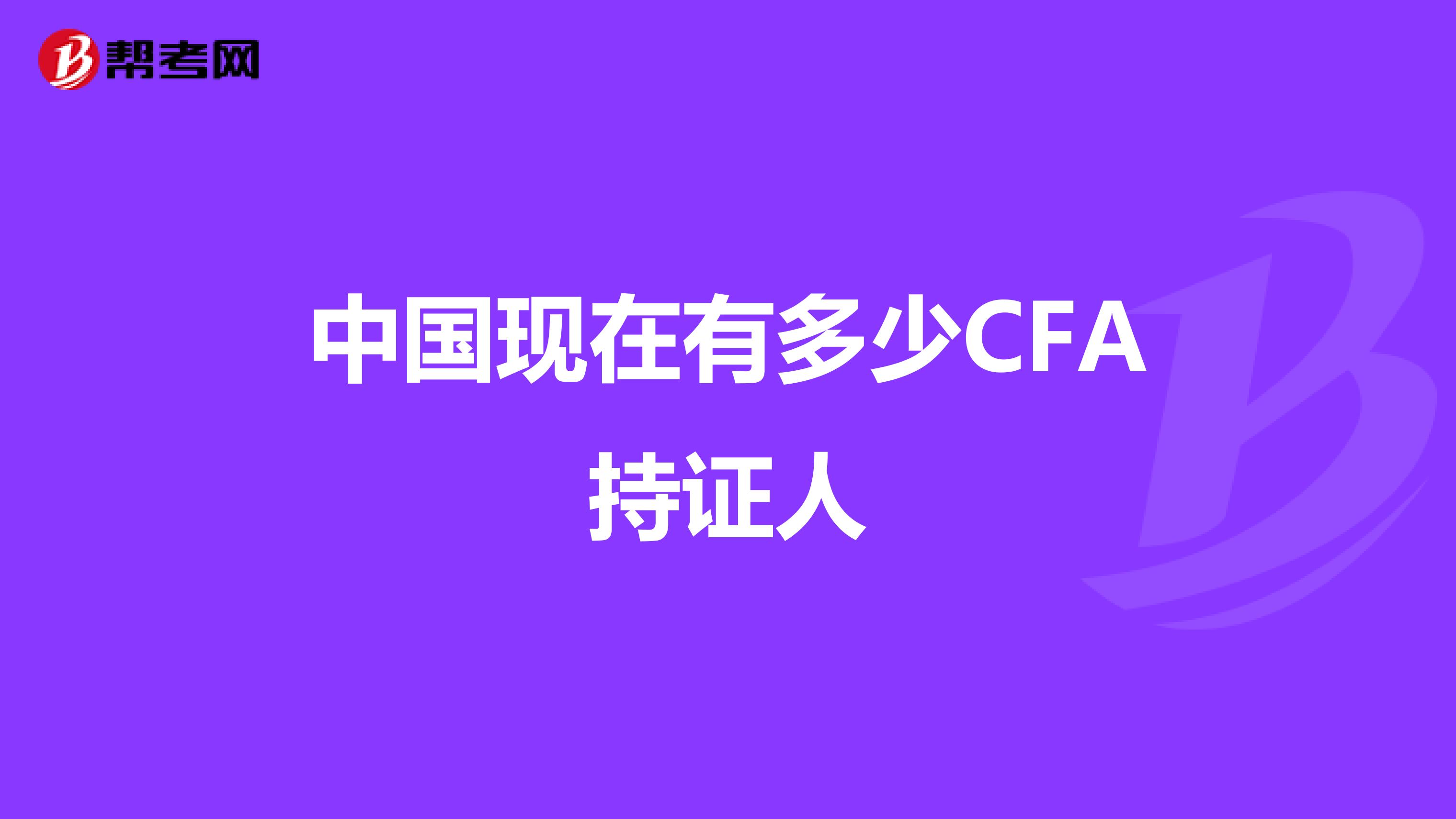 中国现在有多少CFA持证人