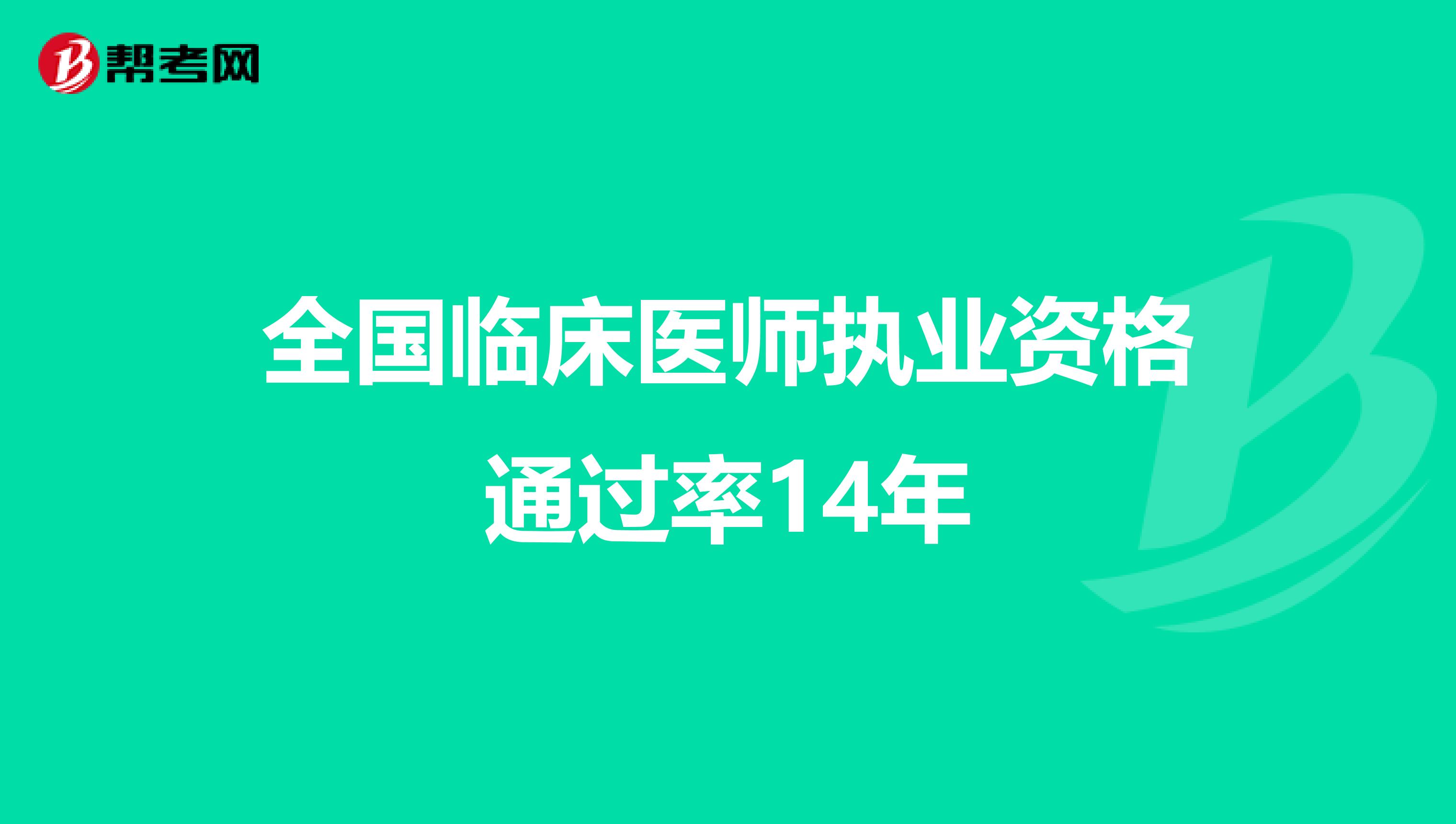 全国临床医师执业资格通过率14年