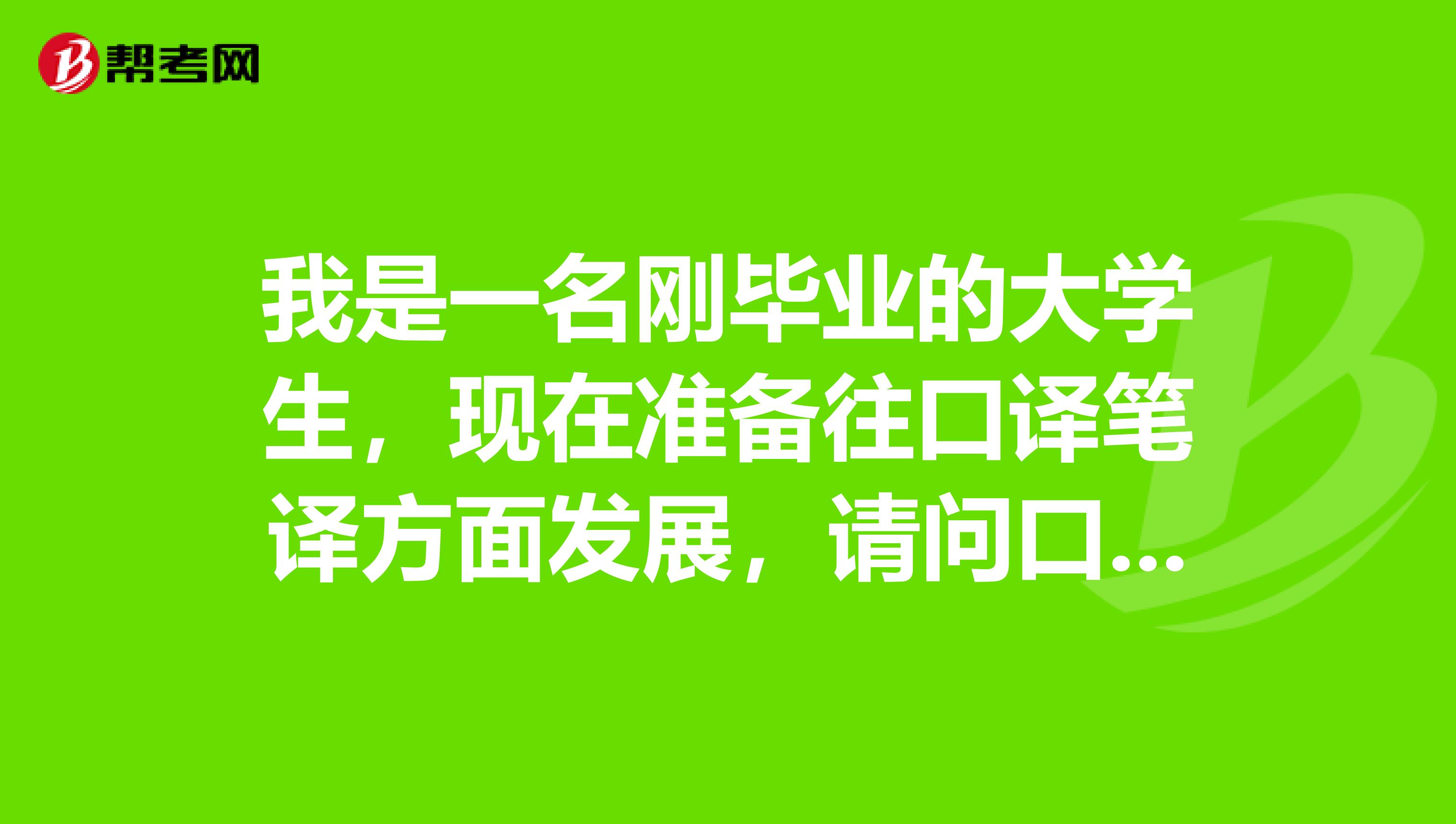 我是一名剛畢業的大學生，現在準備往口譯筆譯方面發展，請問口譯和筆譯有哪些不同之處？