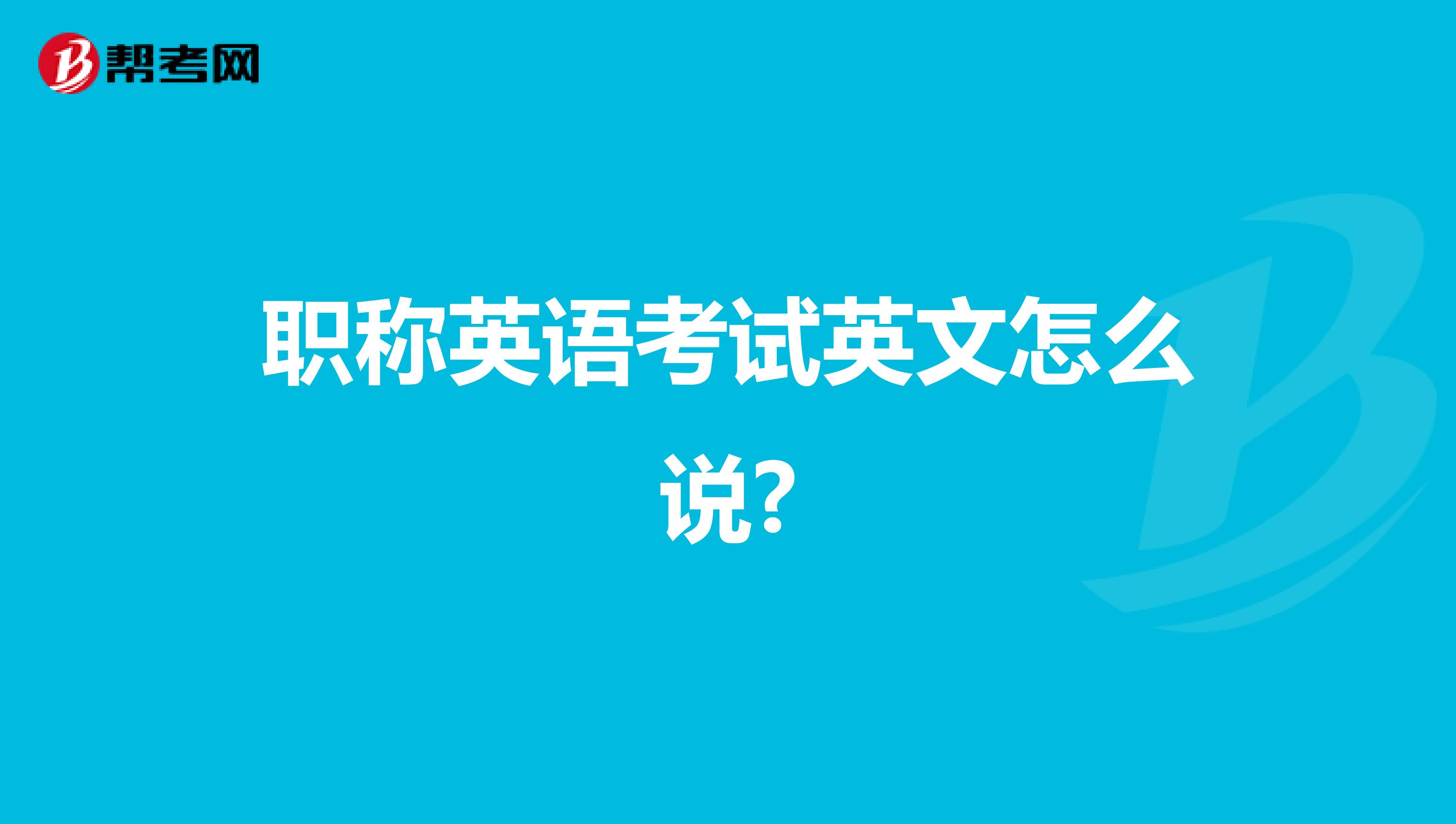 职称英语考试英文怎么说?