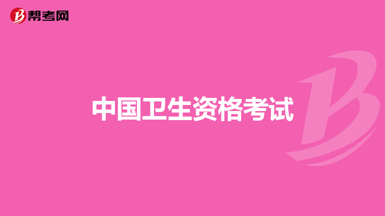 中国卫生资格考试