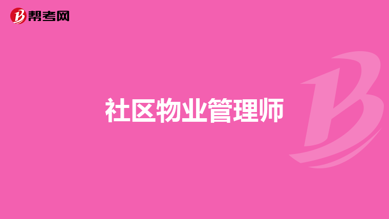 社区物业管理师