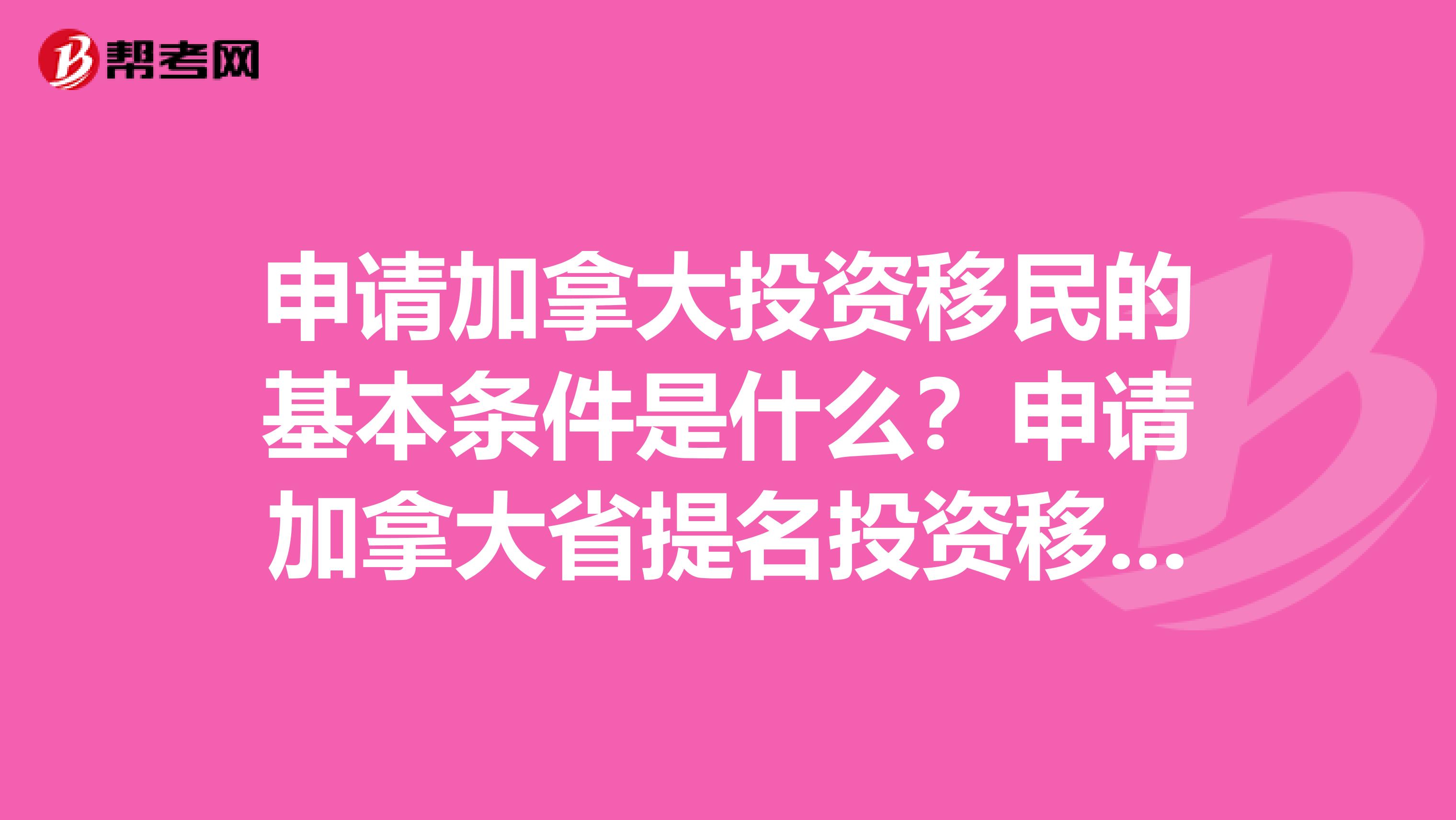 申请加拿大投资移民的基本条件是什么?申请加拿大省提名投资移民的条件