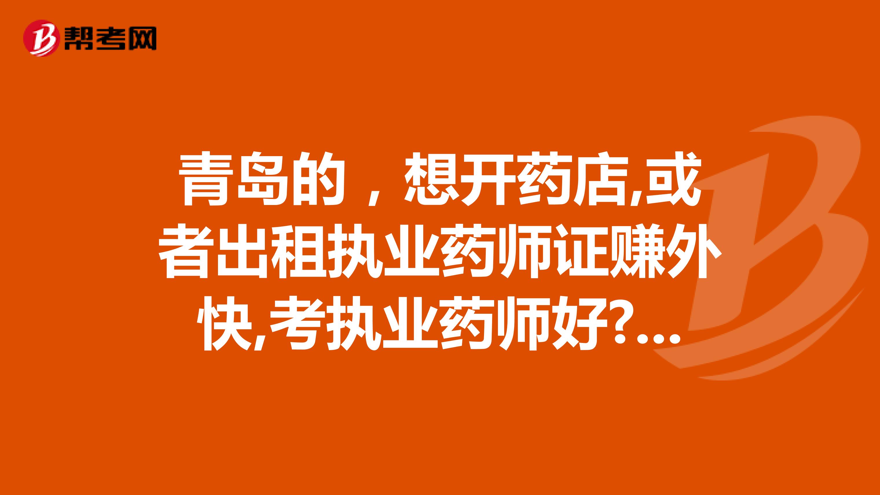 青岛的,想开药店,或者出租执业药师证赚外快,考执业药师好?还是执业中药师好呢?