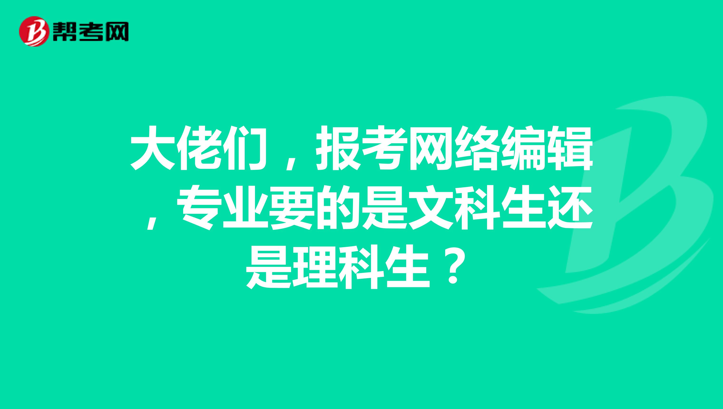 大佬們，報考網(wǎng)絡(luò)編輯，專業(yè)要的是文科生還是理科生？