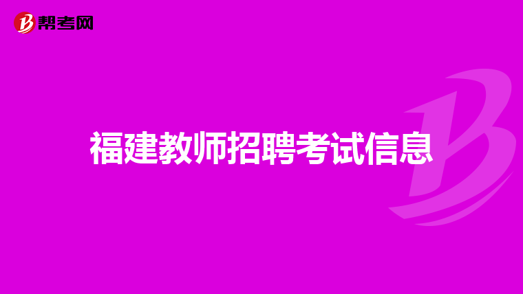 福建教師招聘考試信息