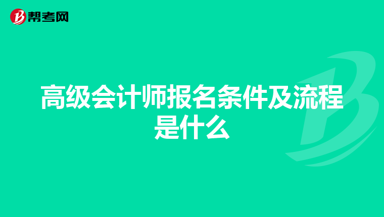 高级会计师报名条件及流程是什么