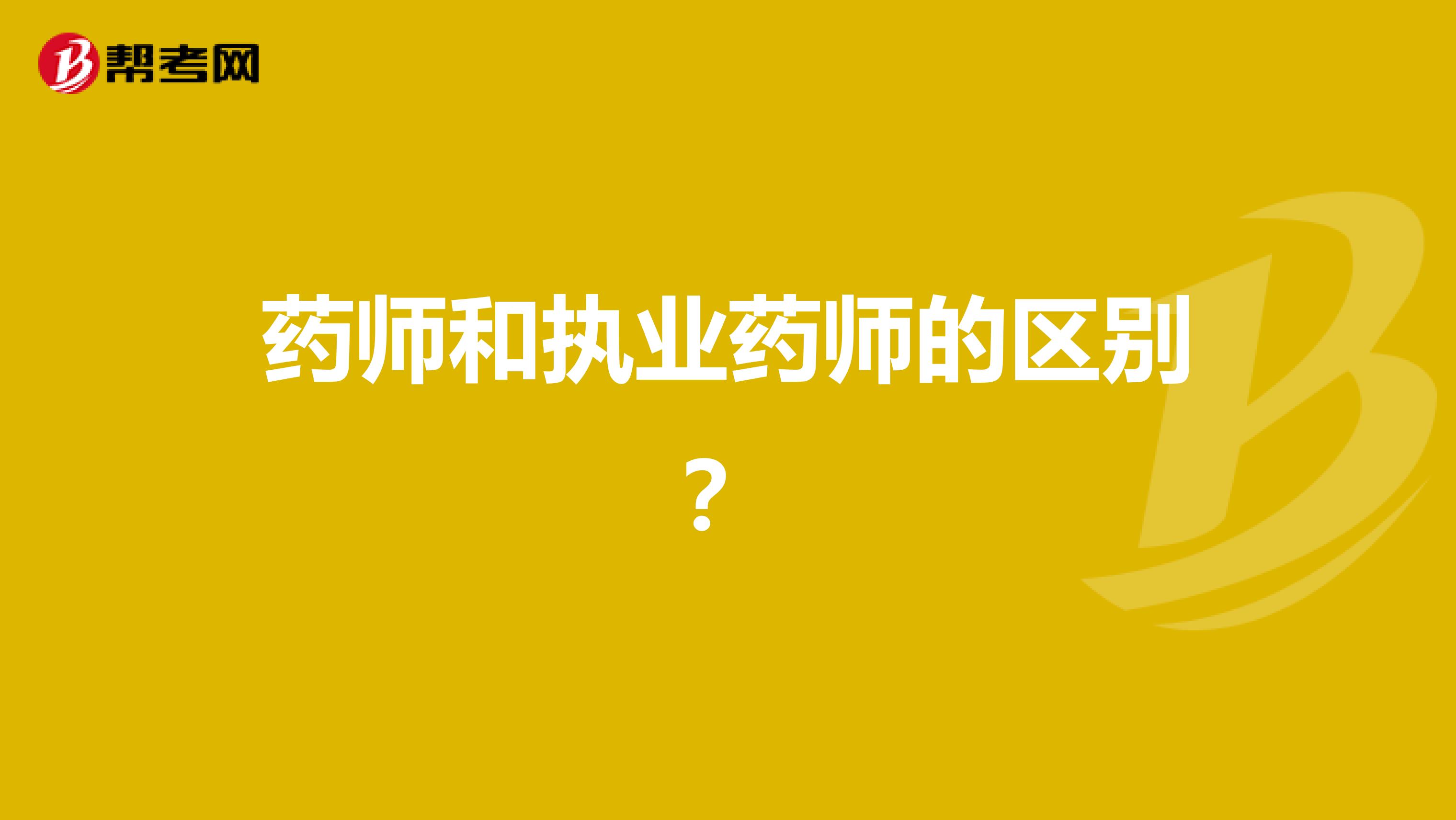 药师和执业药师的区别？