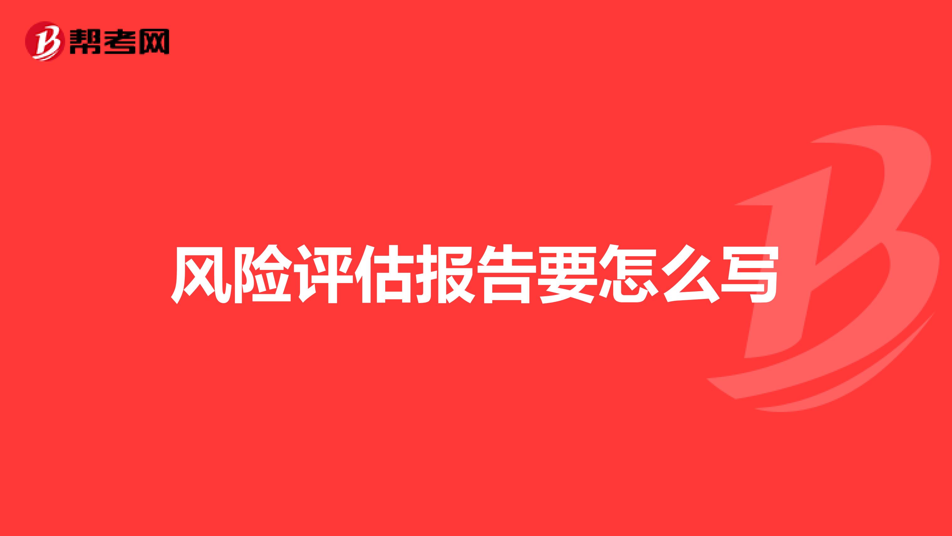 风险评估报告要怎么写