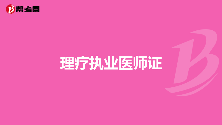 理疗执业医师证