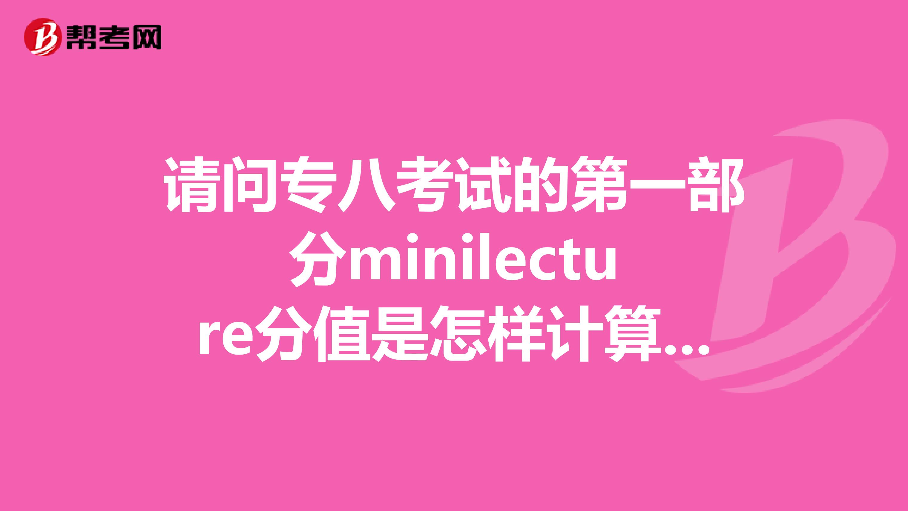 请问专八考试的第一部分minilecture分值是怎样计算的。是每个单词必须填一样，还是填出大意都有分呢