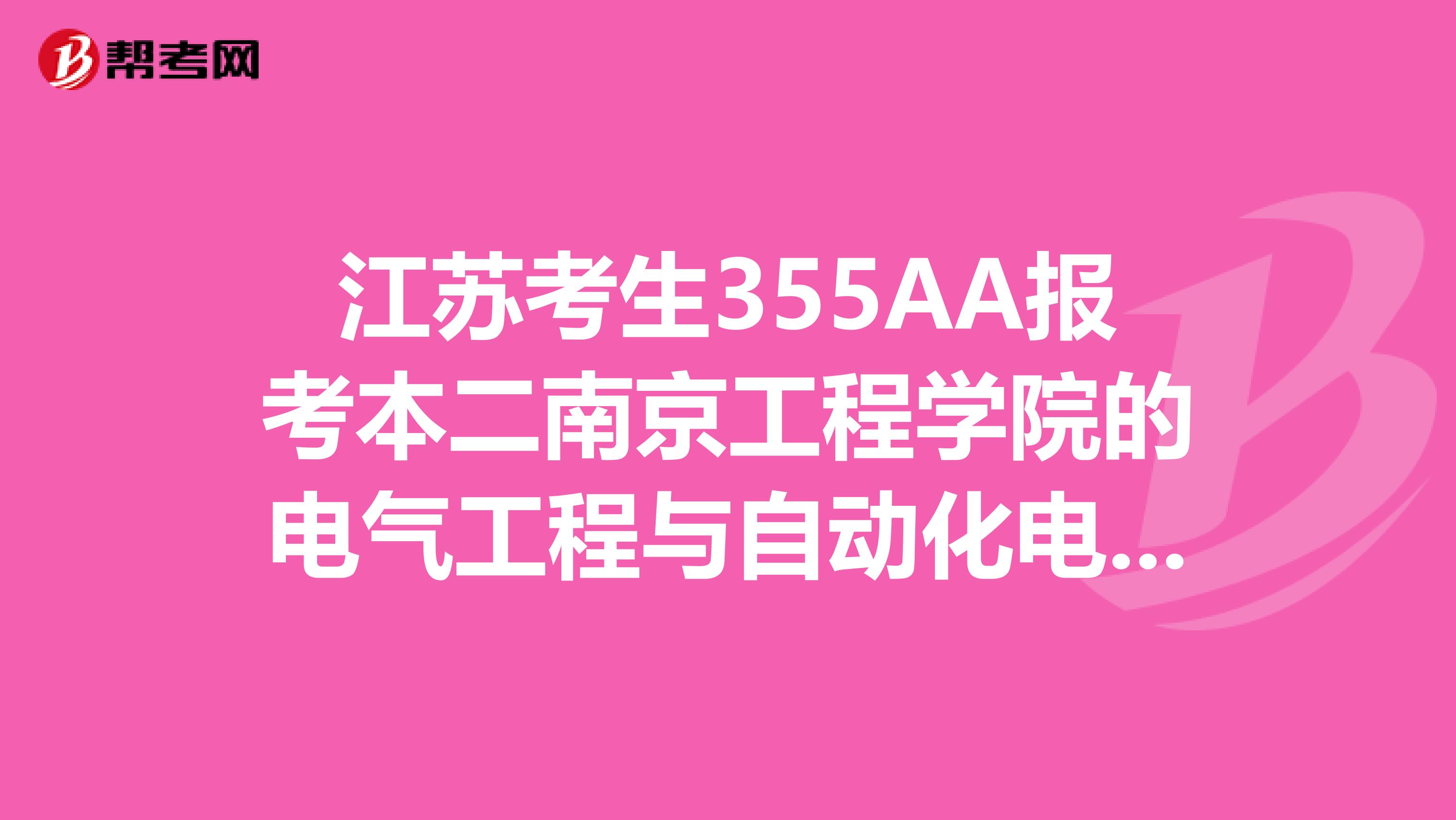 江苏考生355AA报考本二南京工程学院的电气工程与自动化电力方面把握大吗？