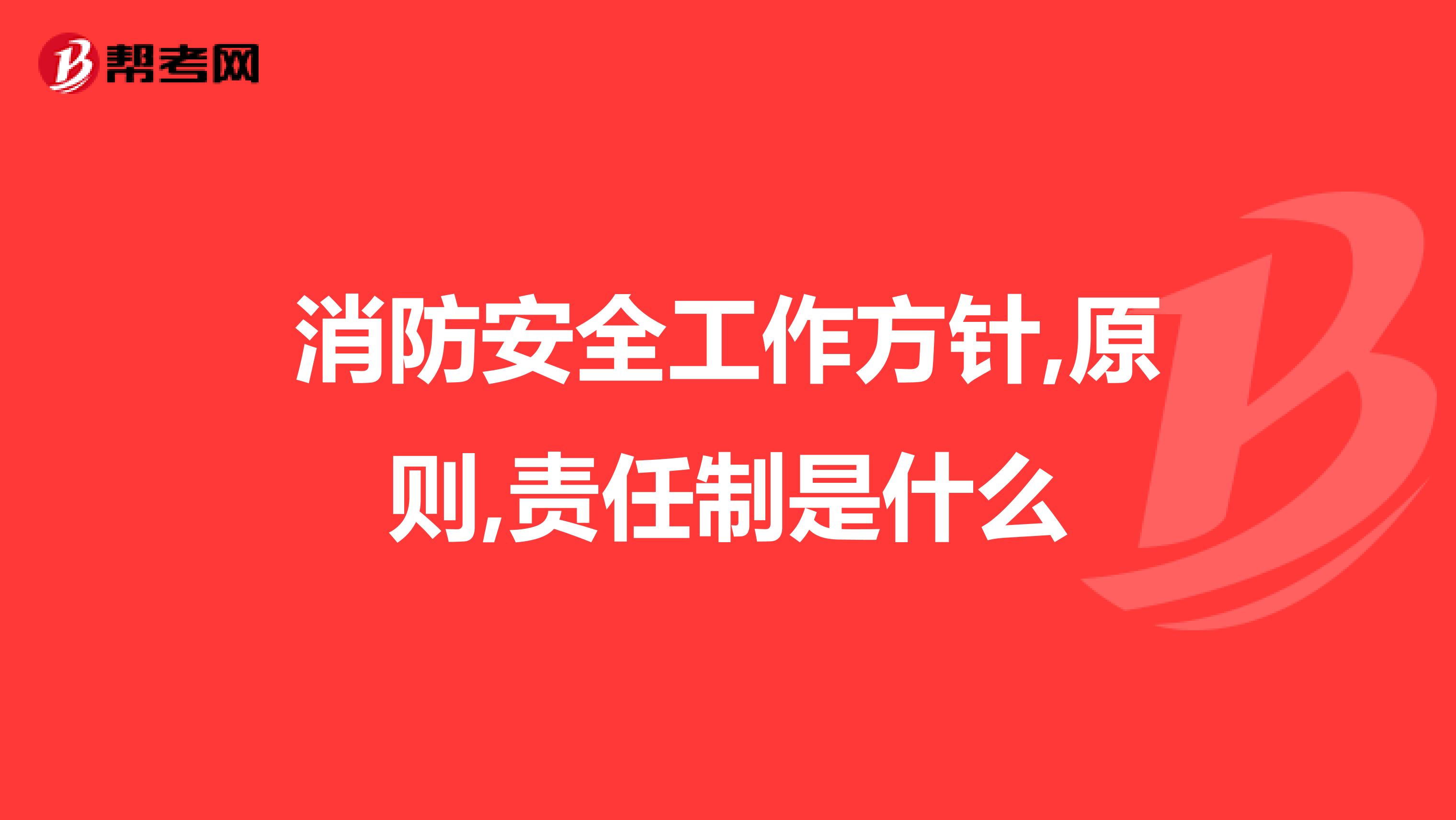 消防安全工作方针,原则,责任制是什么