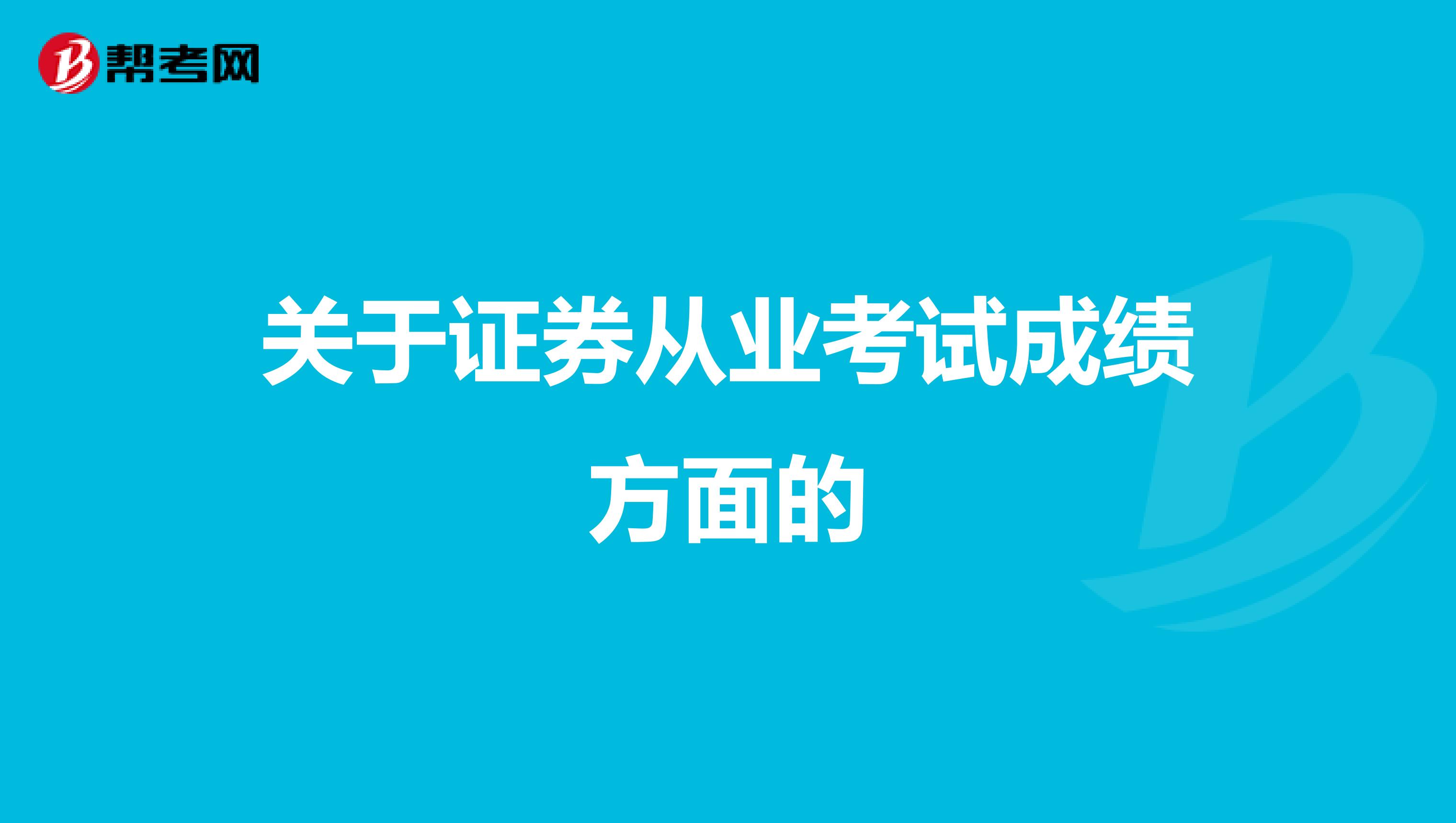 关于证券从业考试成绩方面的