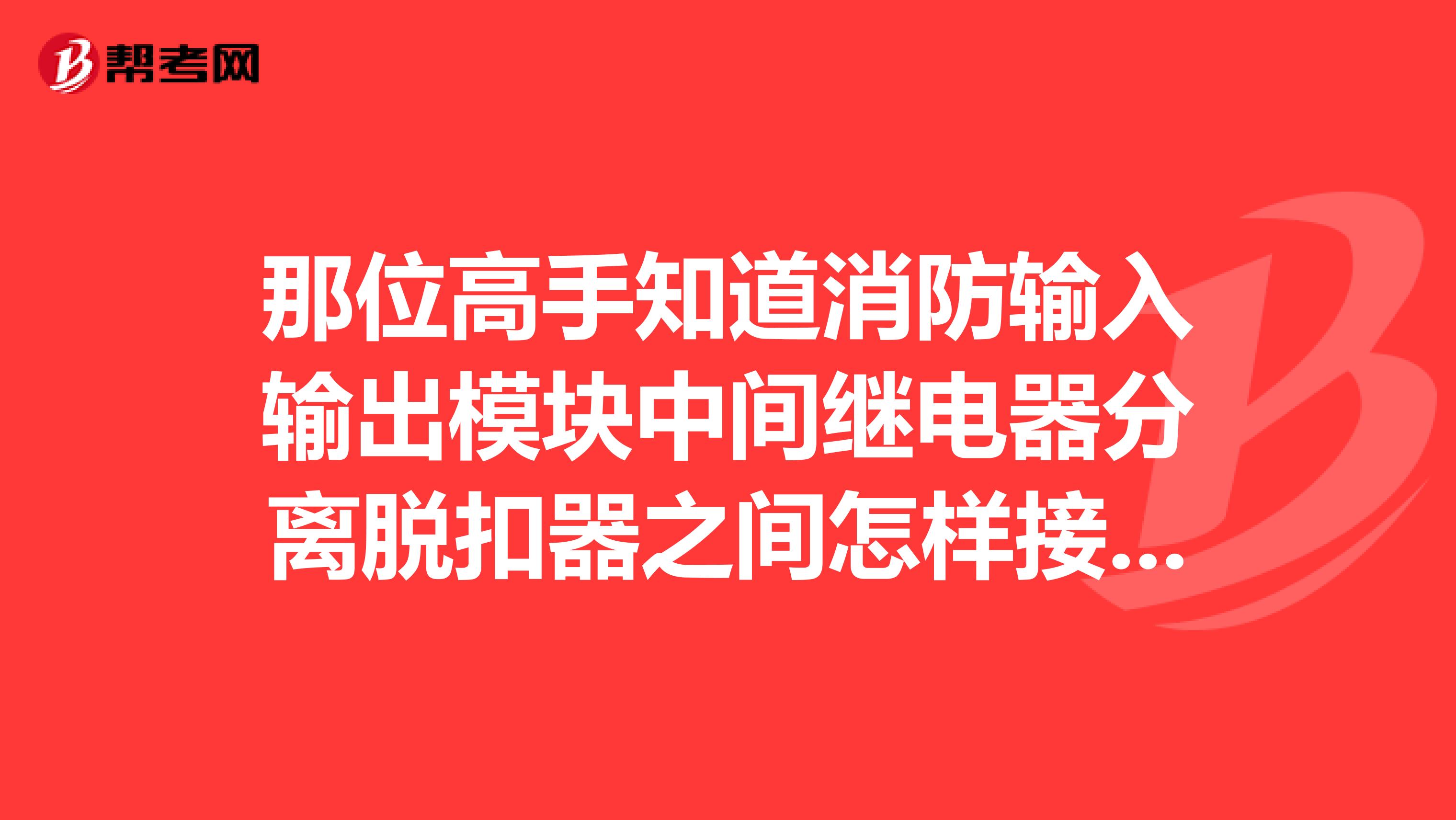 那位高手知道消防输入输出模块中间继电器分离脱扣器之间怎样接线通过消防控制箱来切断配电箱的电源。