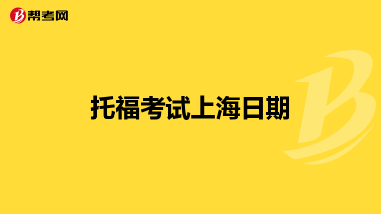 托福考试上海日期