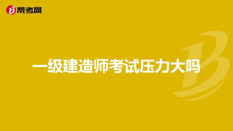 一级建造师考试压力大吗