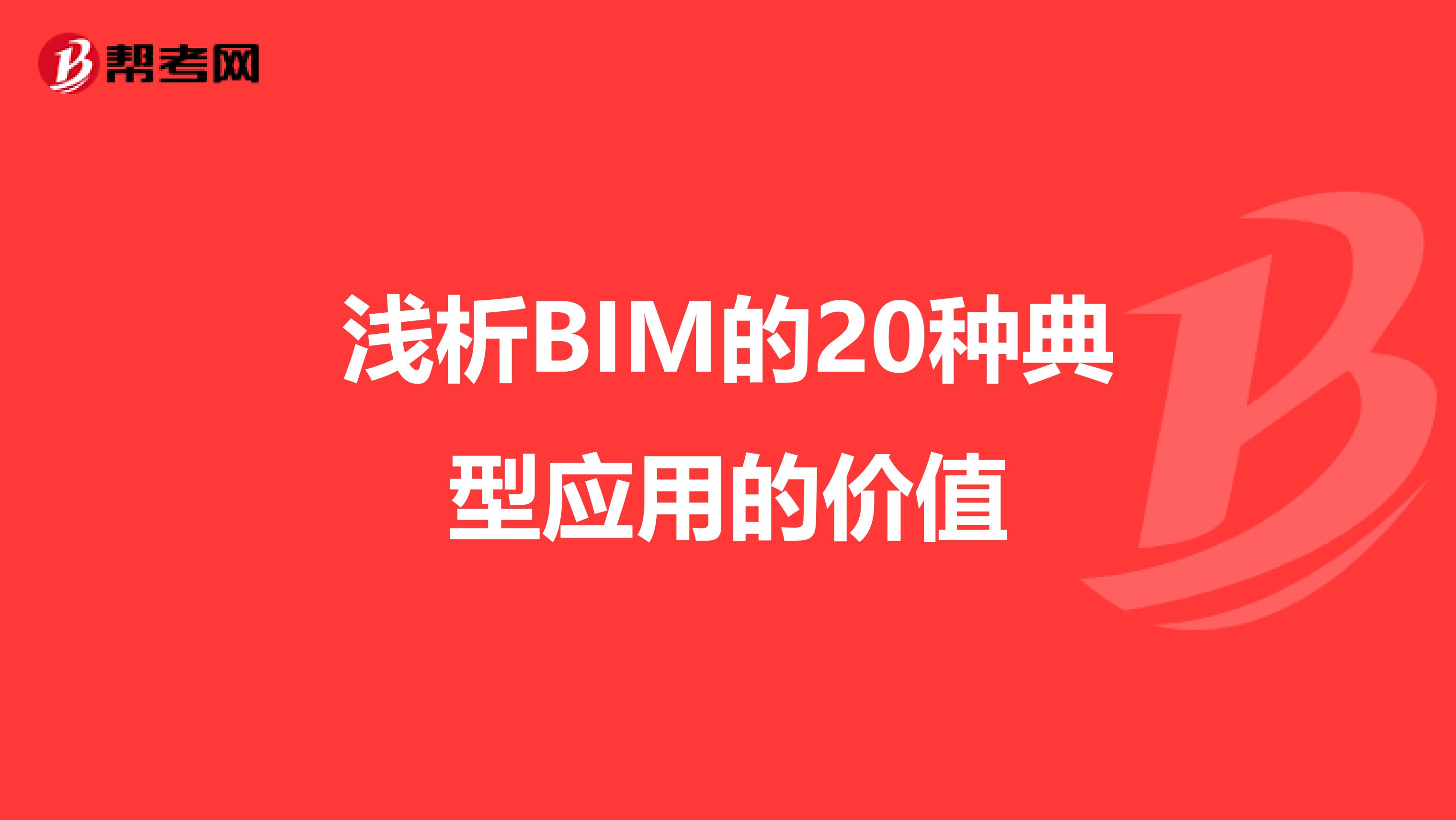 浅析BIM的20种典型应用的价值